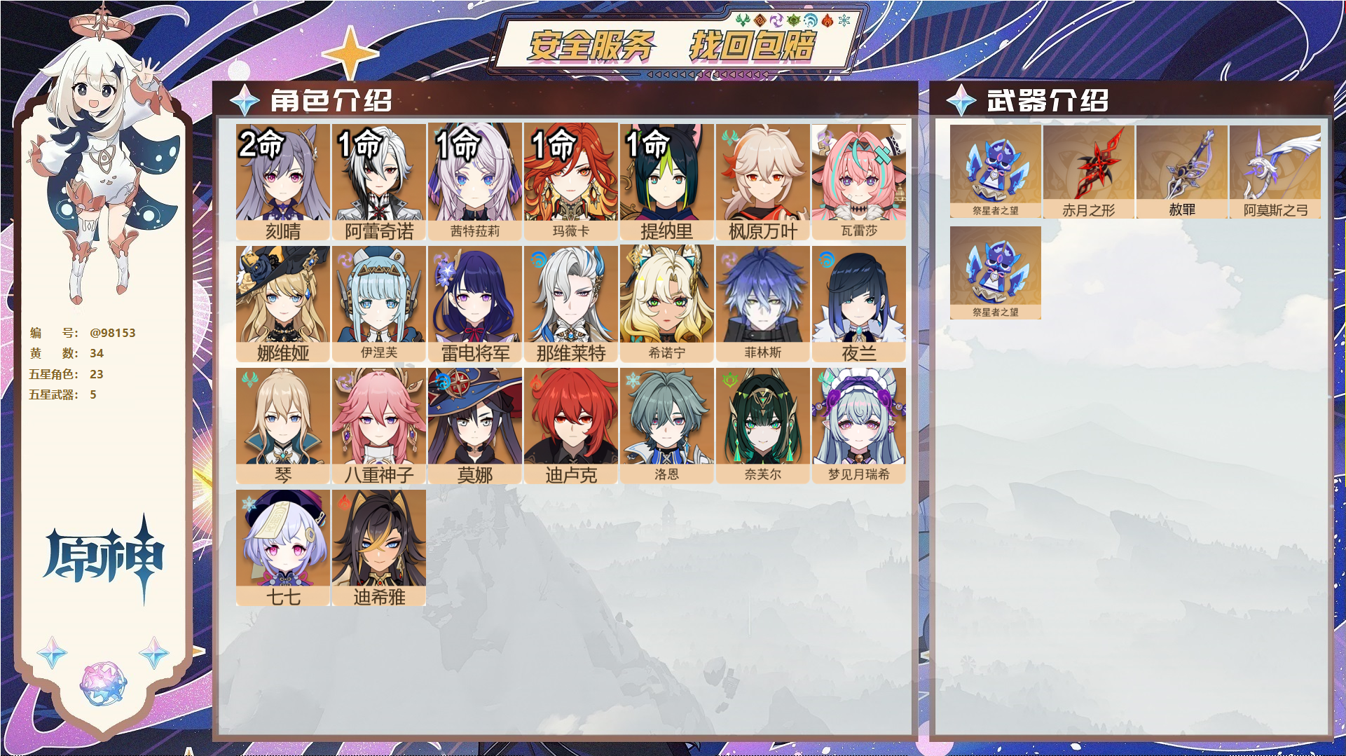 原神账号官服 天空岛@98153 送已实名邮箱 送TAP 冒险等级58级 女主 34黄 23个五星角色 5个五星武器 纠缠之源0--原石188--圣遗物1276--【时装】,倩影游侠,雨化竹身,岁夜欢哗,聆雨听竹,炽绘奇