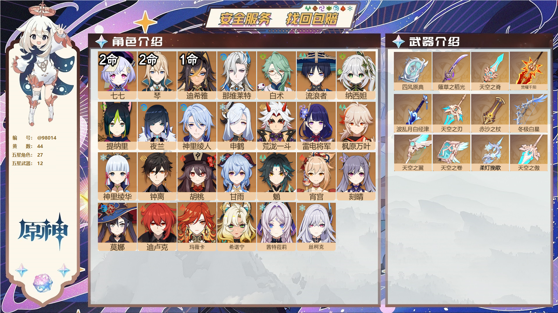 原神账号官服 天空岛@98014 未绑定邮箱  冒险等级60级 男主 44黄 27个五星角色 12个五星武器 纠缠之源0--原石66--圣遗物201,