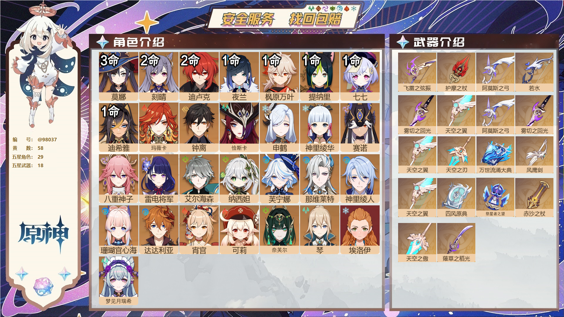 原神账号官服 天空岛@98037 未绑定邮箱  冒险等级60级 女主 58黄 29个五星角色 18个五星武器 纠缠之源1--原石345--圣遗物1925--【时装】,纱中幽兰,花时来信,雨化竹身,帆影游风,冷花幽露,叶隐