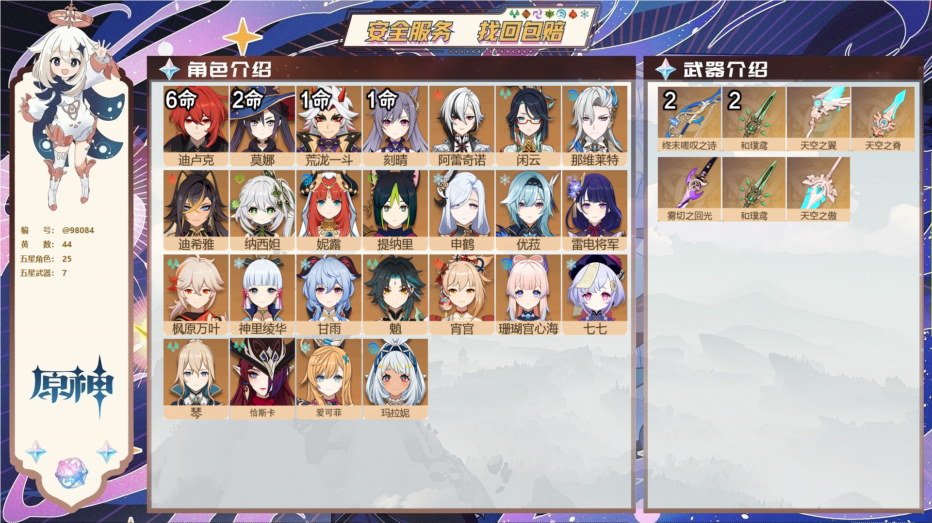 原神账号官服 天空岛@98084 未绑定邮箱  冒险等级59级 女主 44黄 25个五星角色 7个五星武器 纠缠之源0--原石142--圣遗物684--【时装】,叶隐芳名,,