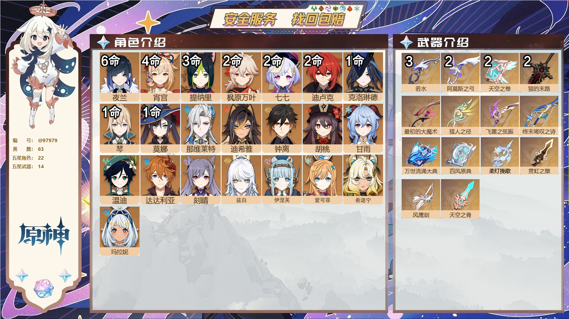 原神账号官服 天空岛@97979 邮箱不出售  冒险等级60级 女主 63黄 22个五星角色 14个五星武器 纠缠之源9--原石324--圣遗物623--【时装】,炽绘奇旅,倩影游侠,雨化竹身,帆影游风,叶隐芳名,极夜真