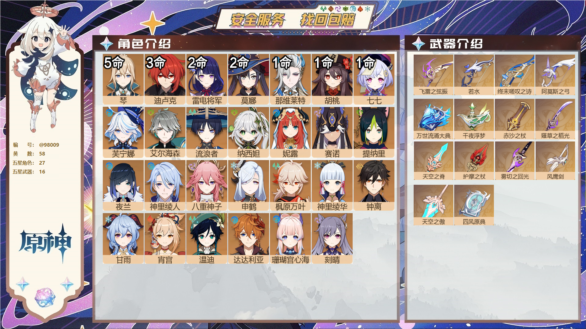 原神账号官服 天空岛@98009 未绑定邮箱  冒险等级60级 男主 58黄 27个五星角色 16个五星武器 纠缠之源0--原石116--圣遗物856--【时装】,帆影游风,叶隐芳名,,
