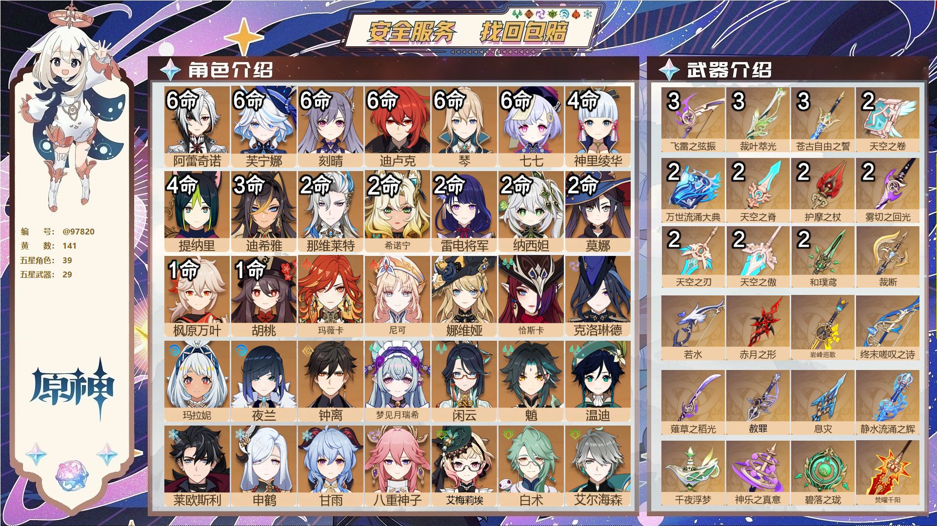 原神账号官服 天空岛@97820 送未实名邮箱  冒险等级60级 男主 141黄 39个五星角色 29个五星武器 纠缠之源7--原石19786--圣遗物1161--【时装】,帆影游风,雨化竹身,岁夜欢哗,倩影游侠,,