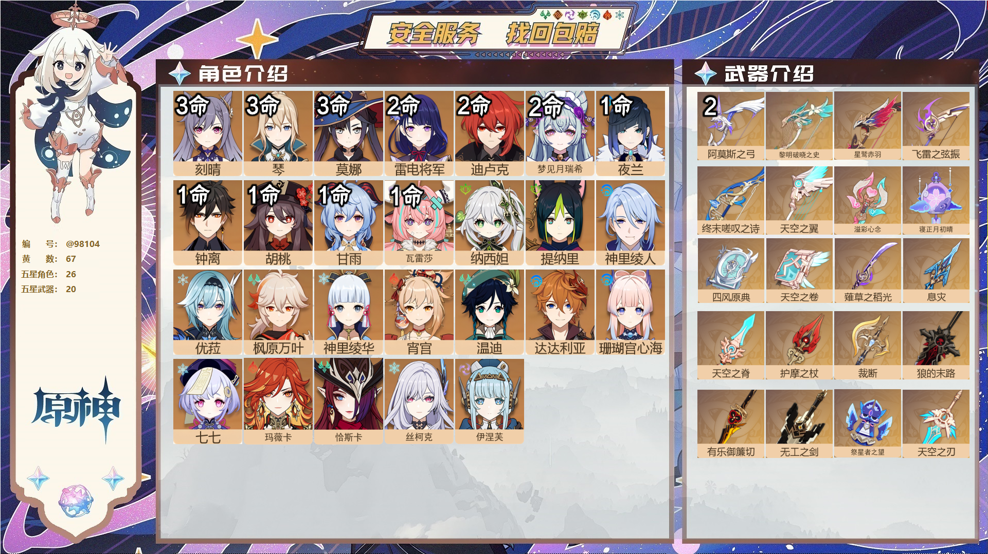 原神账号官服 天空岛@98104 邮箱不出售  冒险等级60级 女主 67黄 26个五星角色 20个五星武器 纠缠之源0--原石99--圣遗物273--【时装】,聆雨听竹,岁夜欢哗,叶隐芳名,,