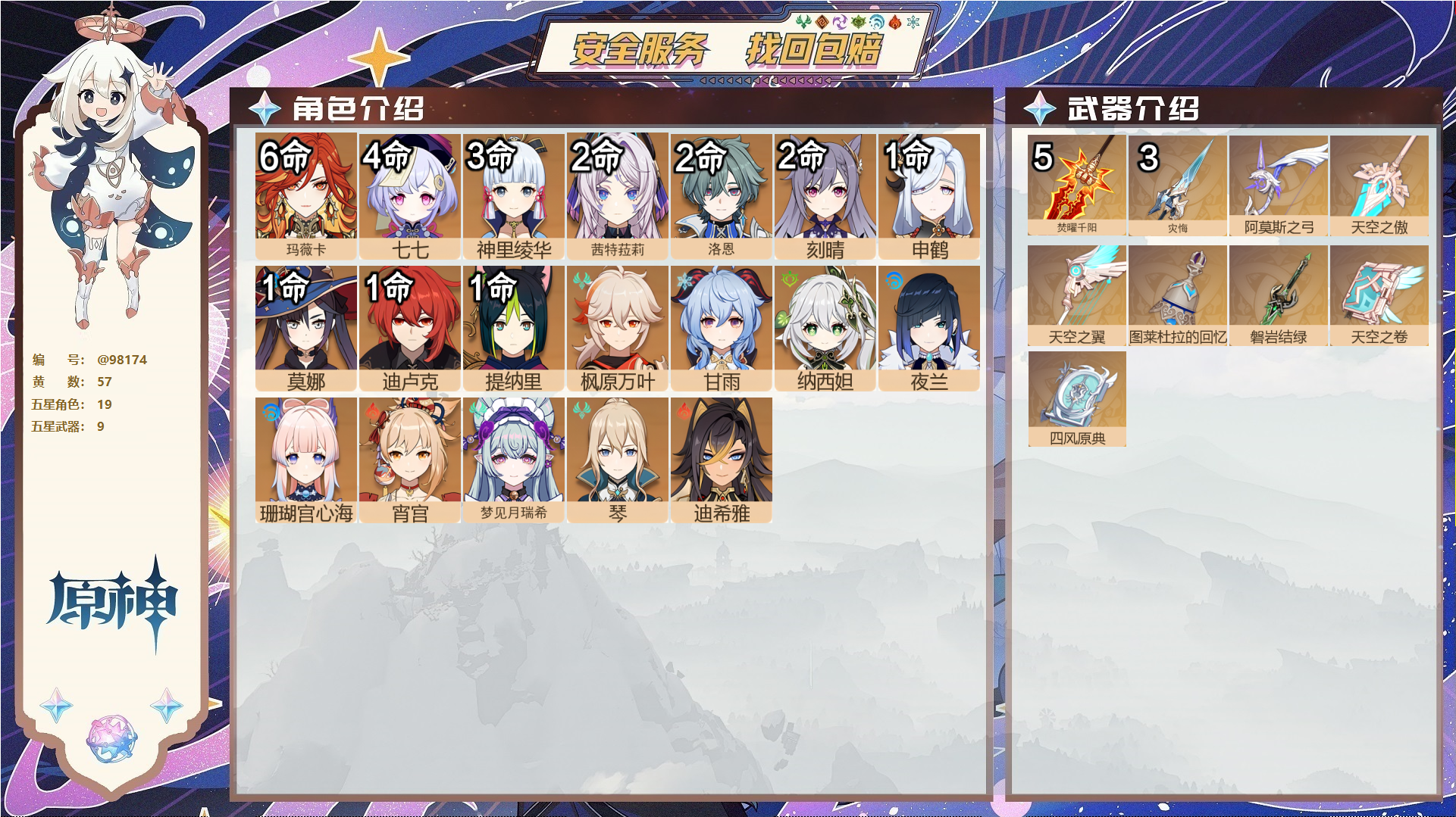 原神账号官服 天空岛@98174 未绑定邮箱  冒险等级60级 女主 57黄 19个五星角色 9个五星武器 纠缠之源0--原石169--圣遗物521--【时装】,雨化竹身,星与烟帷的夜语,帆影游风,极夜真梦,冷花幽露,叶