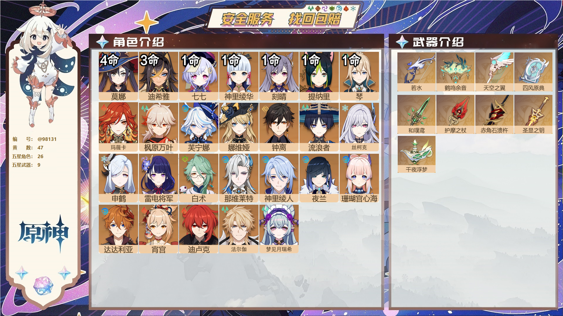 原神账号官服 天空岛@98131 邮箱不出售  冒险等级60级 女主 47黄 26个五星角色 9个五星武器 纠缠之源0--原石605--圣遗物390--【时装】,雨化竹身,帆影游风,极夜真梦,叶隐芳名,炽绘奇旅,,