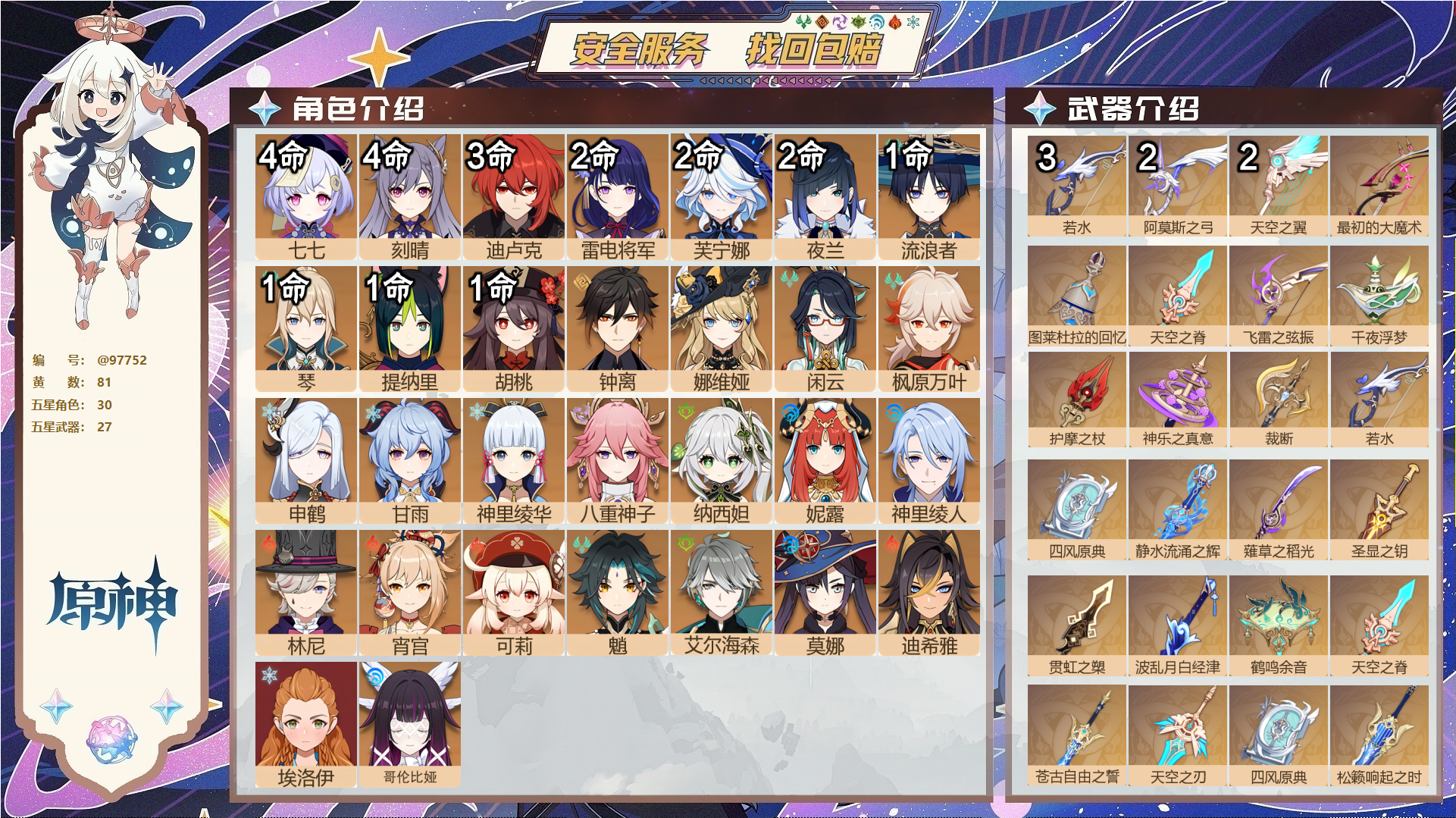 原神账号官服 天空岛@97752 邮箱不出售  冒险等级60级 女主 81黄 30个五星角色 27个五星武器 纠缠之源0--原石600--圣遗物457--【时装】,帆影游风,倩影游侠,海风之梦,琪花星烛,莎邦之息,玄玉瑶
