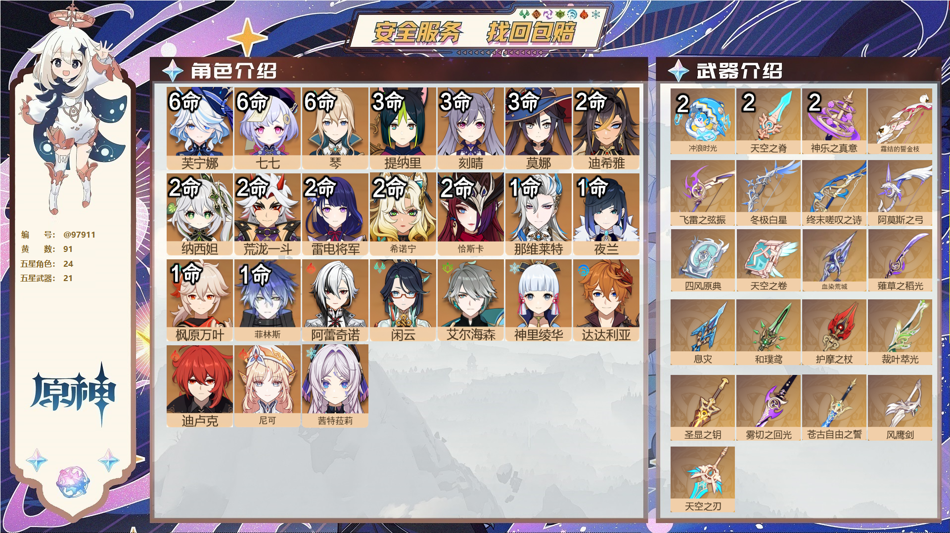 原神账号官服 天空岛@97911 邮箱不出售  冒险等级60级 男主 91黄 24个五星角色 21个五星武器 纠缠之源0--原石110--圣遗物591--【时装】,聆雨听竹,炽绘奇旅,岁夜欢哗,倩影游侠,雨化竹身,,