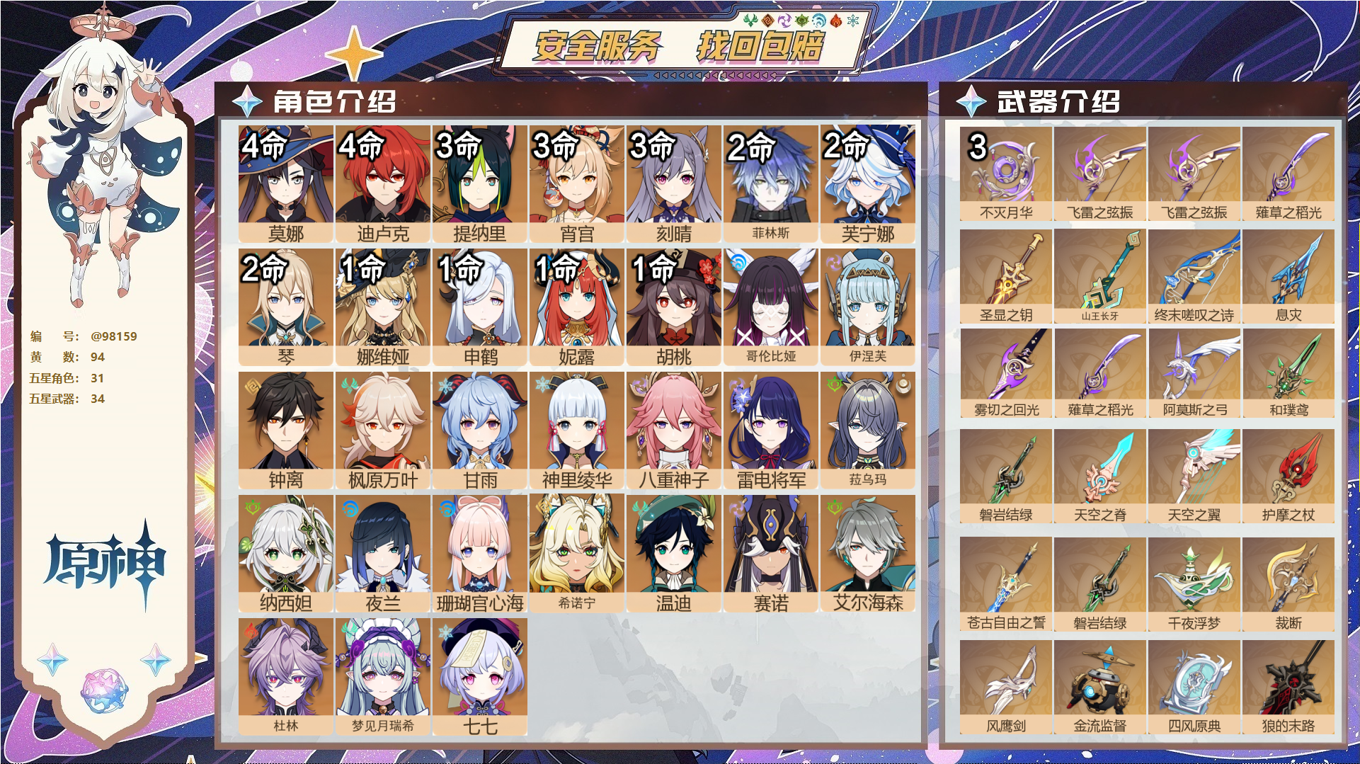 原神账号官服 天空岛@98159 邮箱不出售  冒险等级60级 女主 94黄 31个五星角色 34个五星武器 纠缠之源0--原石130--圣遗物966--【时装】,叶隐芳名,极夜真梦,聆雨听竹,帆影游风,,