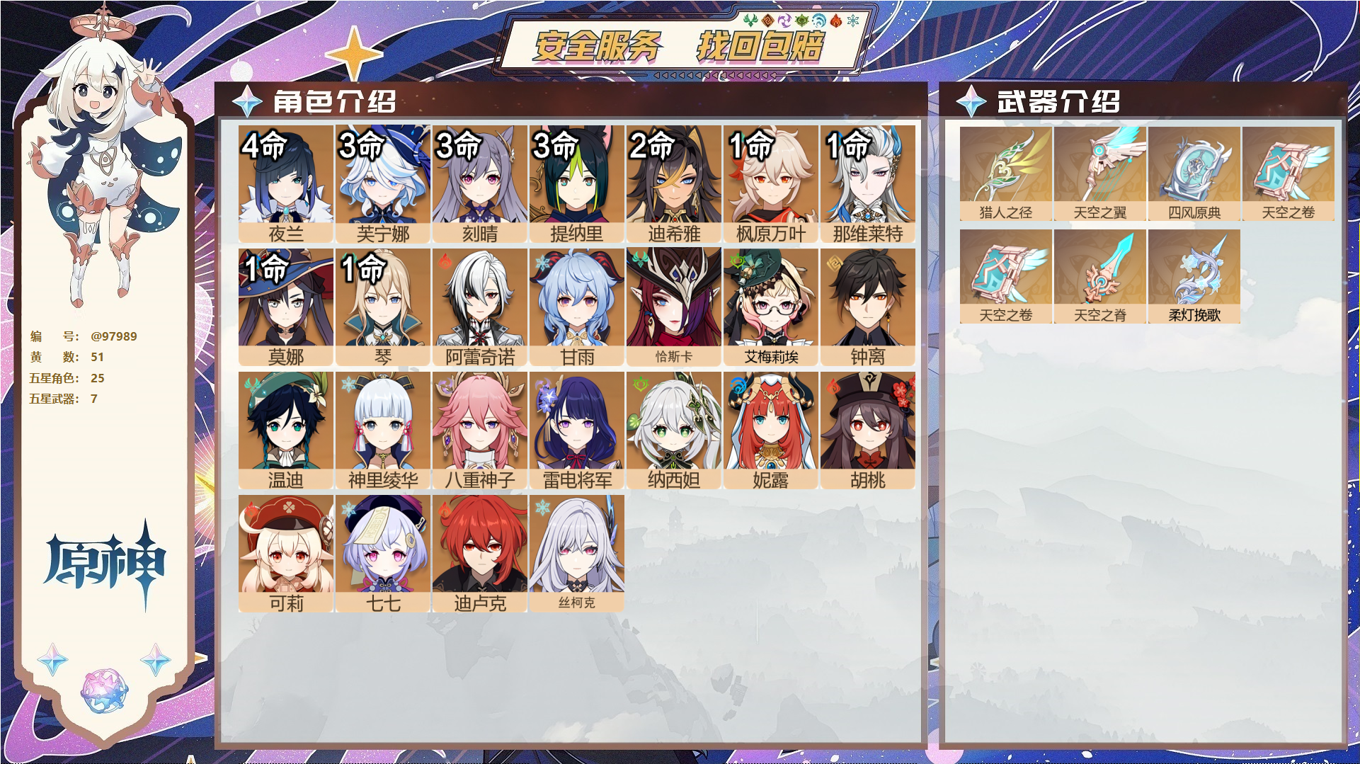 原神账号官服 天空岛@97989 邮箱不出售  冒险等级60级 男主 51黄 25个五星角色 7个五星武器 纠缠之源0--原石94--圣遗物1735--【时装】,倩影游侠,雨化竹身,帆影游风,极夜真梦,叶隐芳名,,