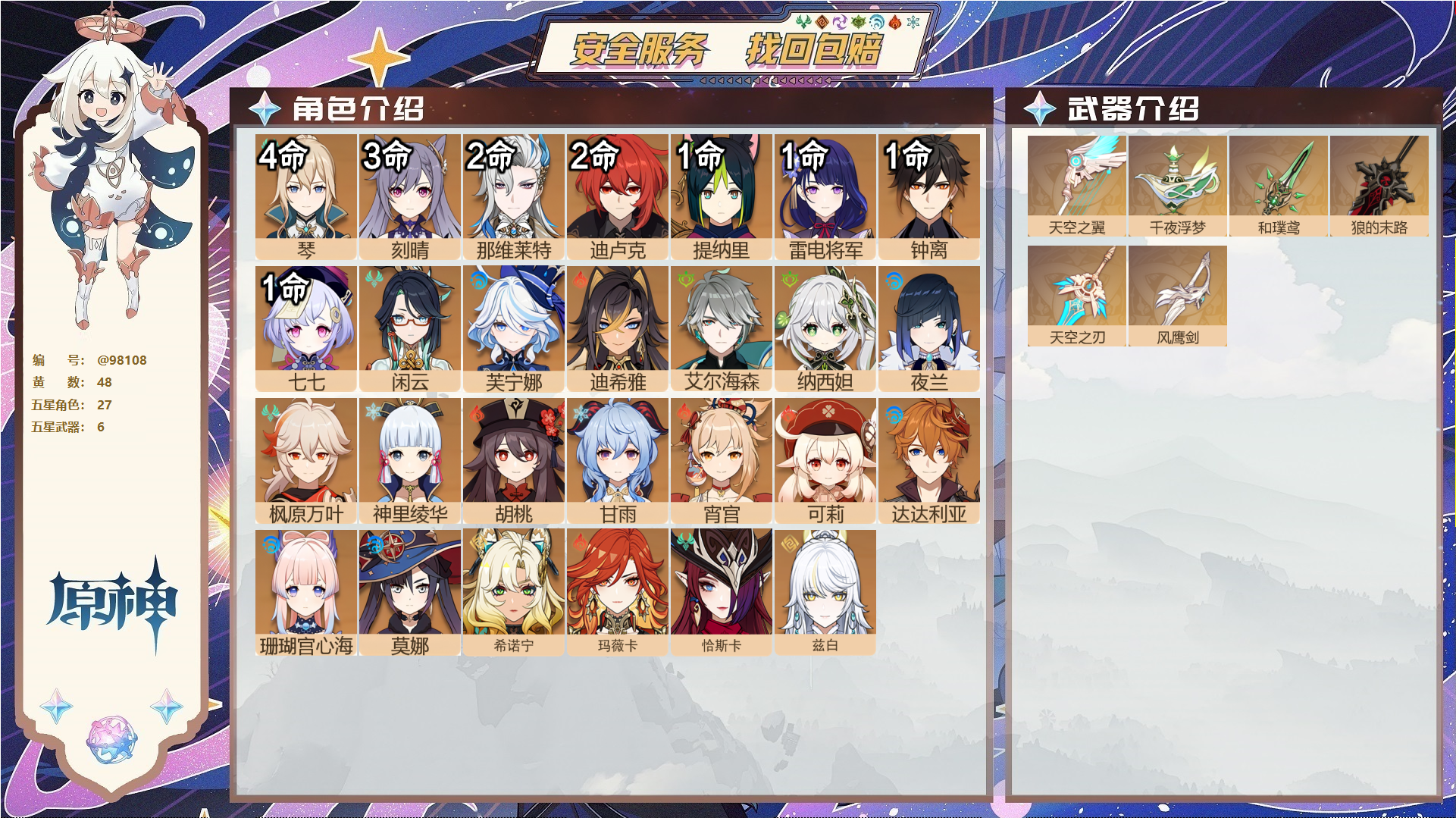 原神账号官服 天空岛@98108 未绑定邮箱  冒险等级60级 男主 48黄 27个五星角色 6个五星武器 纠缠之源2--原石867--圣遗物1072--【时装】,倩影游侠,雨化竹身,帆影游风,,
