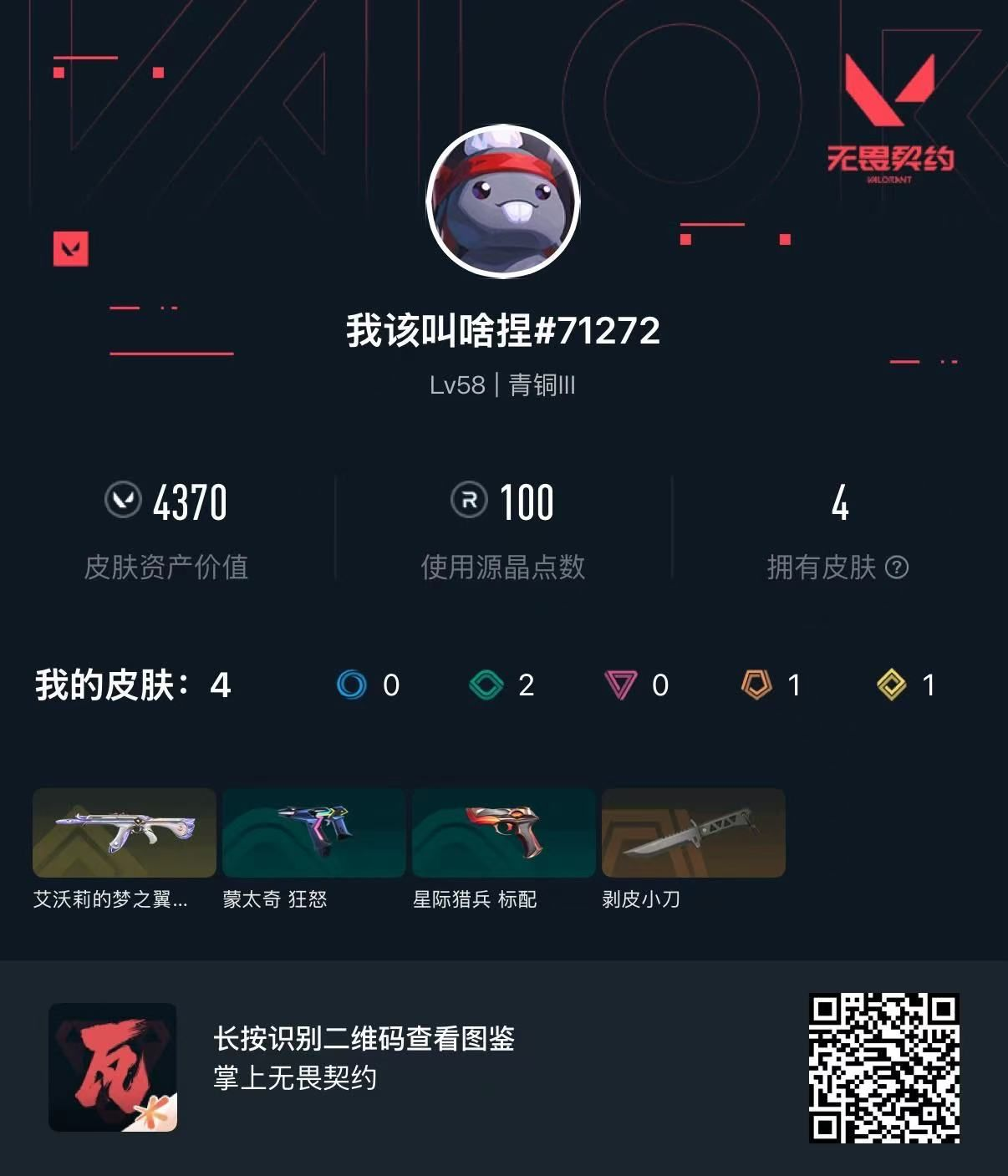 无畏契约账号QQ猫猫狂徒+剥皮+250r