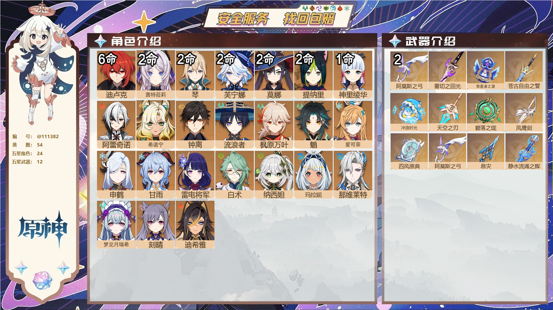 原神账号官服 天空岛@ 邮箱不出售 TAP 冒险等级60级 男主 54黄 24个五星角色 12个五星武器 纠缠之源2--原石82--圣遗物1294--【时装】,花时来信,雨化竹身,冷花幽露,炽绘奇旅,倩影游侠,帆影游风,