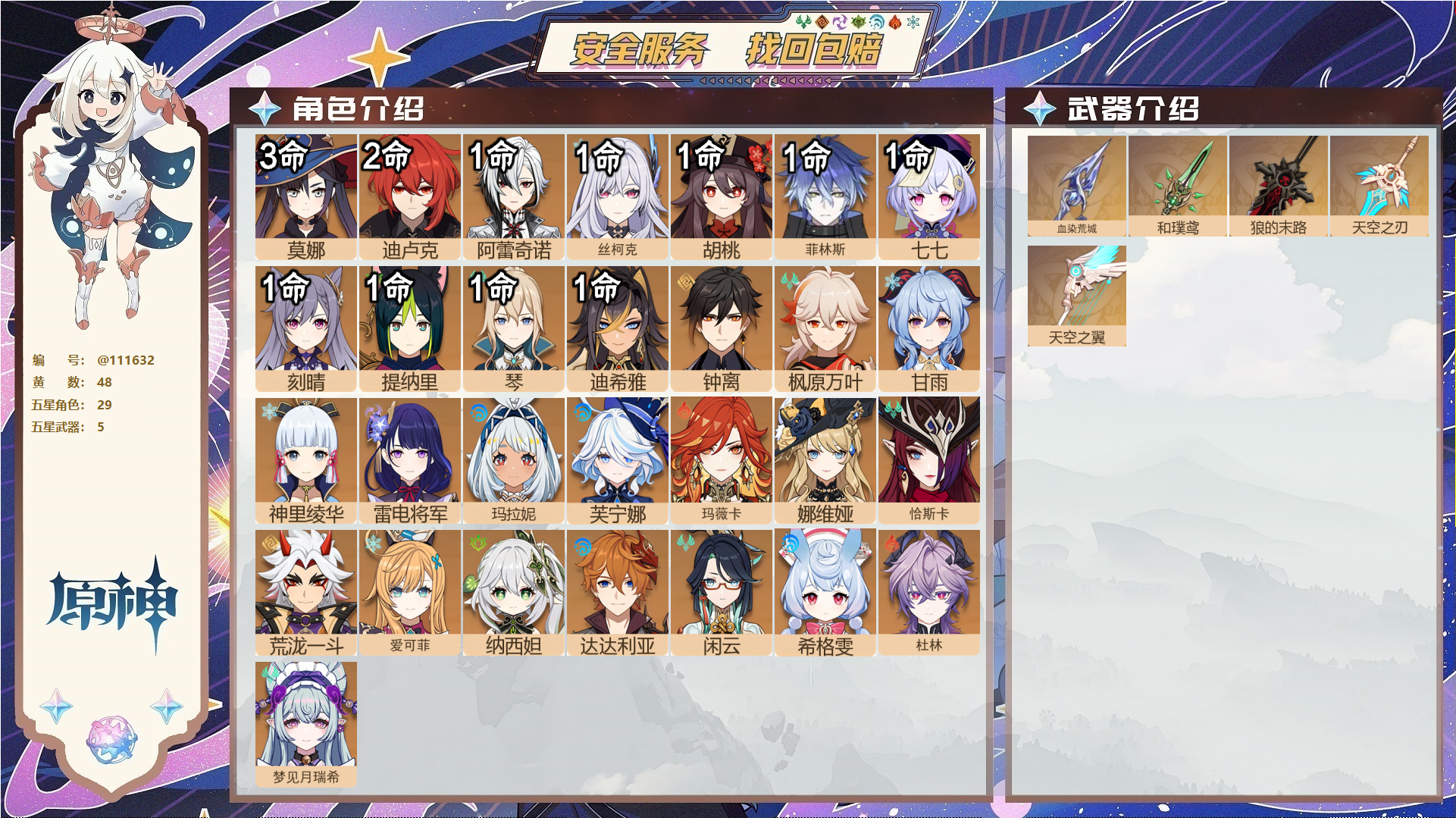 原神账号官服 天空岛@ 未绑定邮箱 TAP 冒险等级60级 女主 48黄 29个五星角色 5个五星武器 纠缠之源0--原石76--圣遗物166--【时装】,聆雨听竹,岁夜欢哗,叶隐芳名,炽绘奇旅,雨化竹身,,