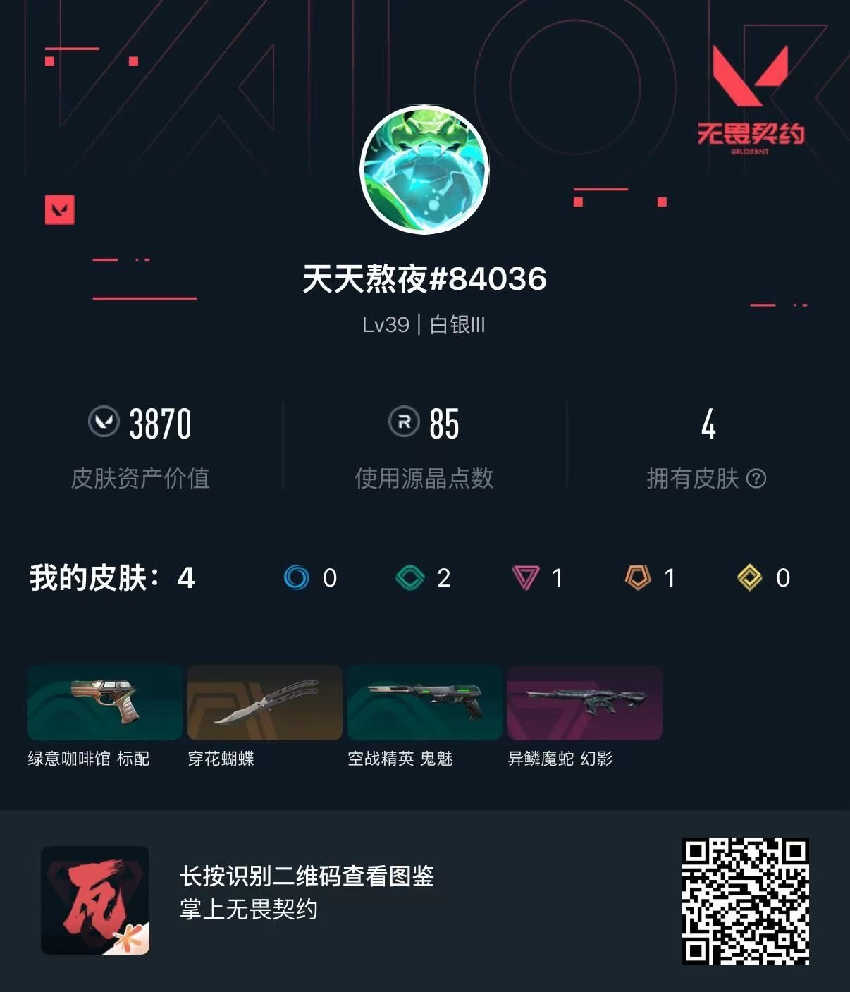 无畏契约账号QQ魔蛇幻影 +穿花蝴蝶