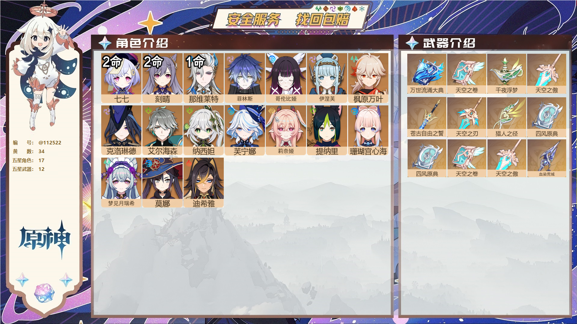 原神账号官服 天空岛@ 送已实名邮箱 无TAP 冒险等级59级 女主 34黄 17个五星角色 12个五星武器 纠缠之源4--原石232--圣遗物350--【时装】,赫尔洛克变奏曲,雨化竹身,叶隐芳名,帆影游风,,