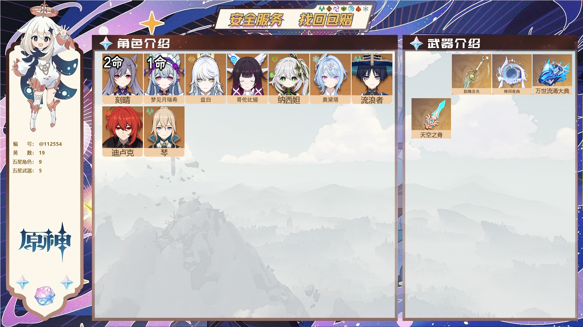 原神账号官服 天空岛@ 未绑定邮箱 无TAP 冒险等级56级 男主 19黄 9个五星角色 5个五星武器 纠缠之源0--原石43--圣遗物423,