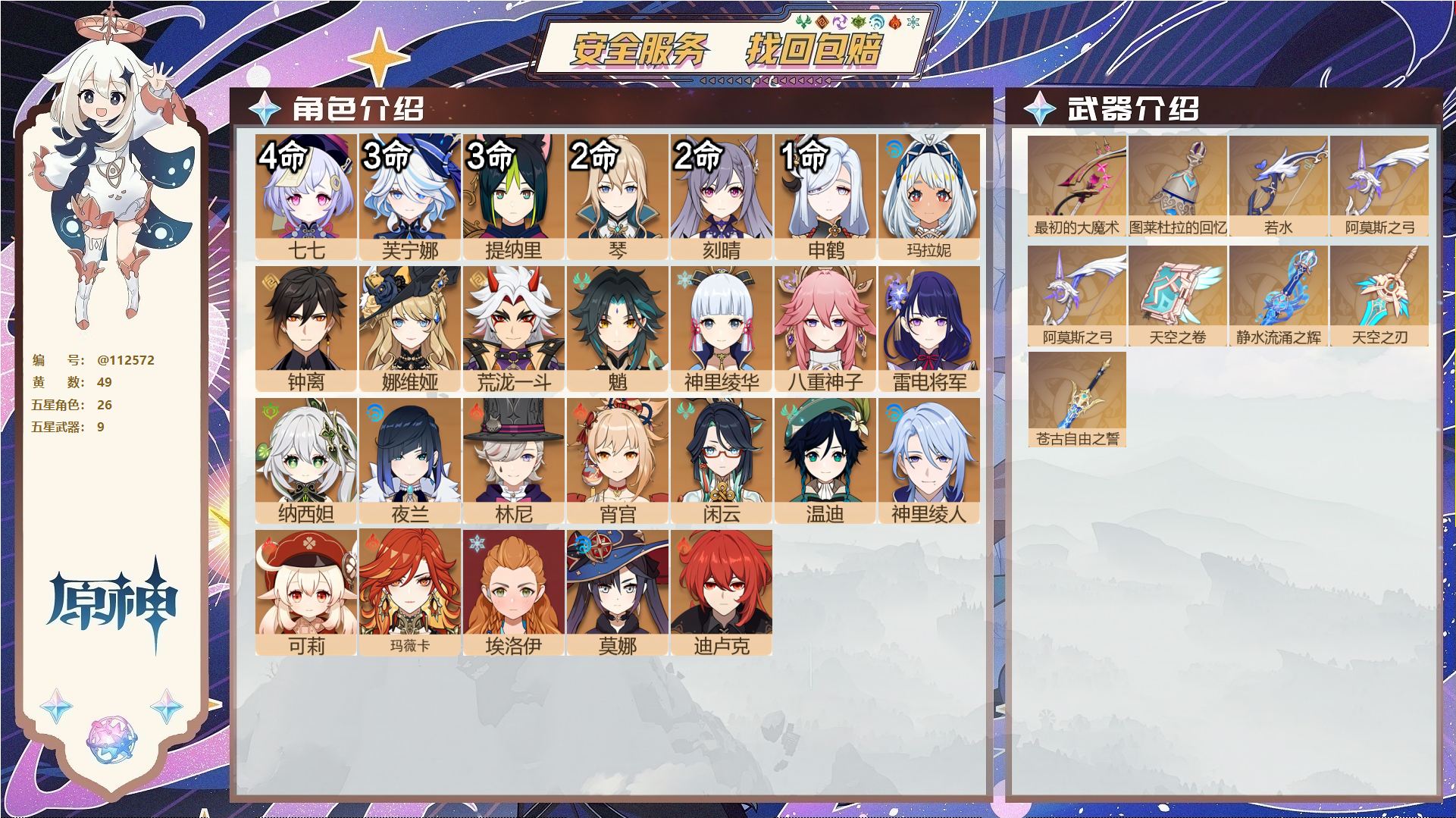 原神账号官服 天空岛@ 未绑定邮箱 无TAP 冒险等级60级 男主 49黄 26个五星角色 9个五星武器 纠缠之源1--原石843--圣遗物734--【时装】,帆影游风,纱中幽兰,叶隐芳名,极夜真梦,倩影游侠,雨化竹身,