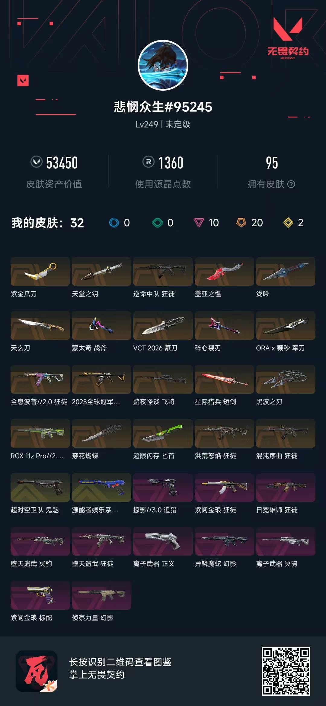 无畏契约账号QQ有赋能挂饰 单买极品 黑波 紫金爪 侦查狂徒 龙吟 26刀 25冠军狂徒 洪荒狂徒 显卡狂徒 紫金狂徒 狮子狂徒