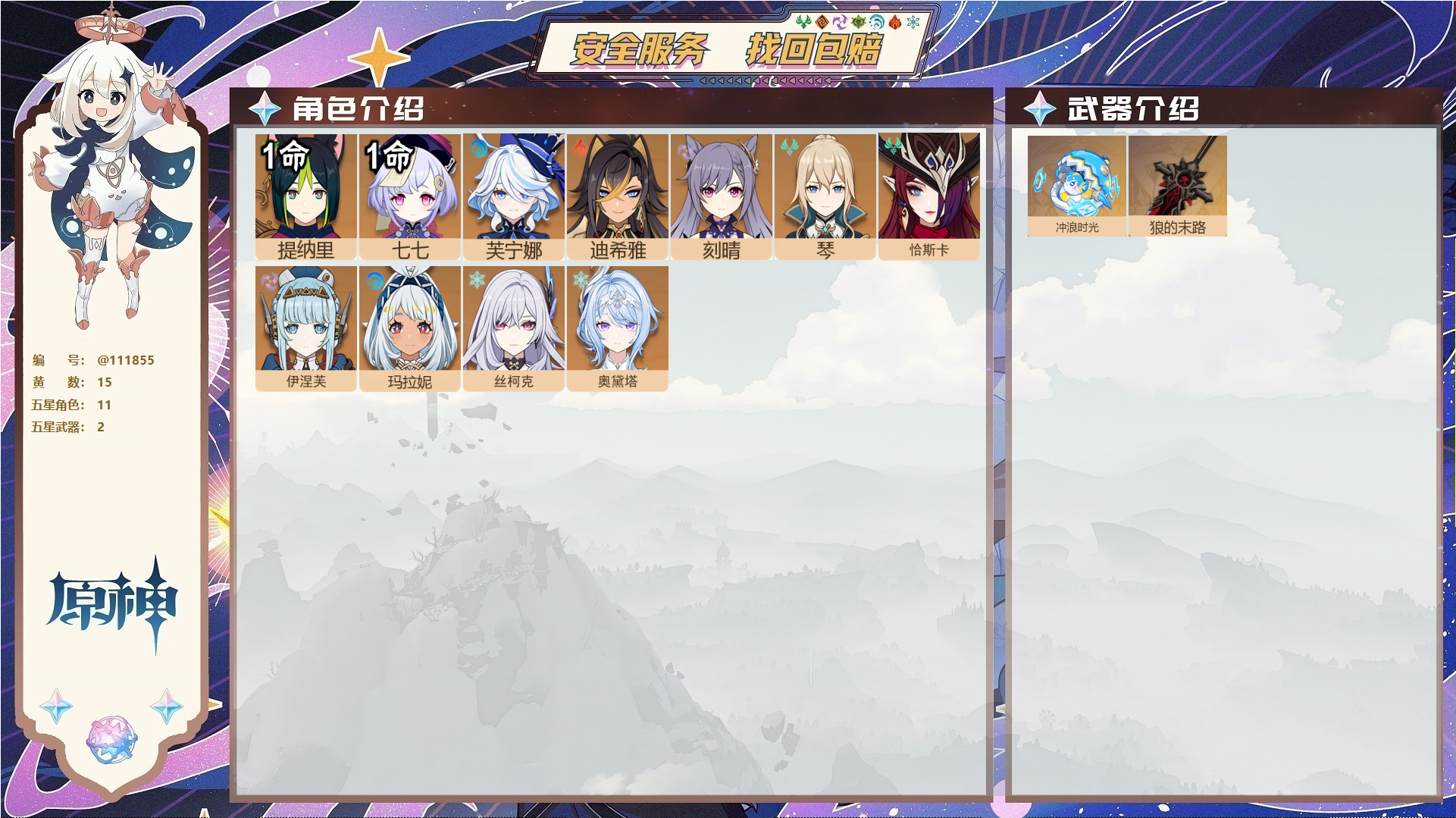 原神账号官服 天空岛@ 未绑定邮箱 无TAP 冒险等级55级 女主 15黄 11个五星角色 2个五星武器 纠缠之源0--原石84--圣遗物237,