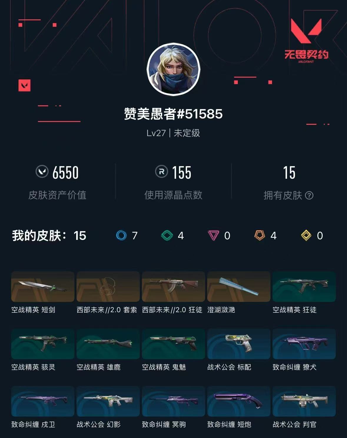 无畏契约账号QQ库存6550 西部未来//2.0套索(炫彩) 西部未来//2.0狂徒  澄湖潋滟(炫彩) 