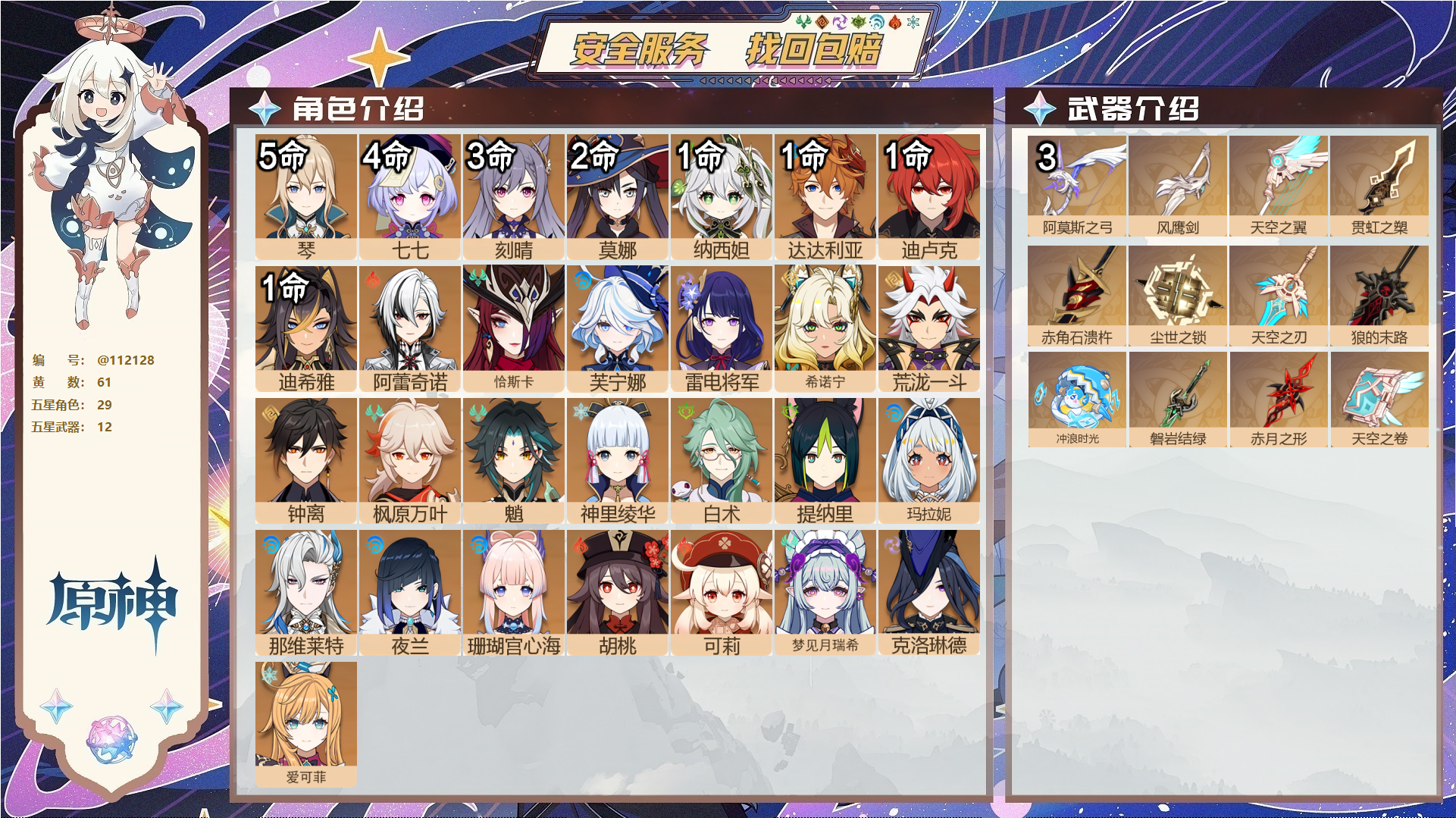 原神账号官服 天空岛@ 未绑定邮箱 无TAP 冒险等级60级 男主 61黄 29个五星角色 12个五星武器 纠缠之源0--原石355--圣遗物1457--【时装】,纱中幽兰,倩影游侠,帆影游风,极夜真梦,雨化竹身,岁夜欢