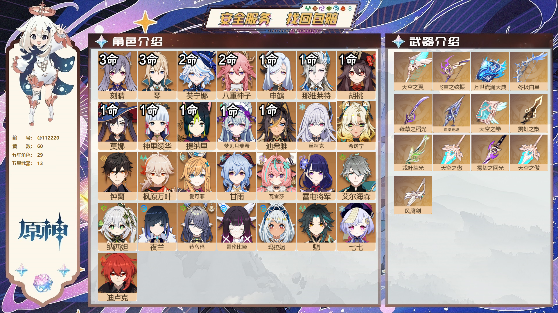 原神账号官服 天空岛@ 邮箱不出售 无TAP 冒险等级60级 女主 60黄 29个五星角色 13个五星武器 纠缠之源0--原石2--圣遗物1482--【时装】,玄玉瑶芳,冷花幽露,帆影游风,聆雨听竹,岁夜欢哗,雨化竹身,