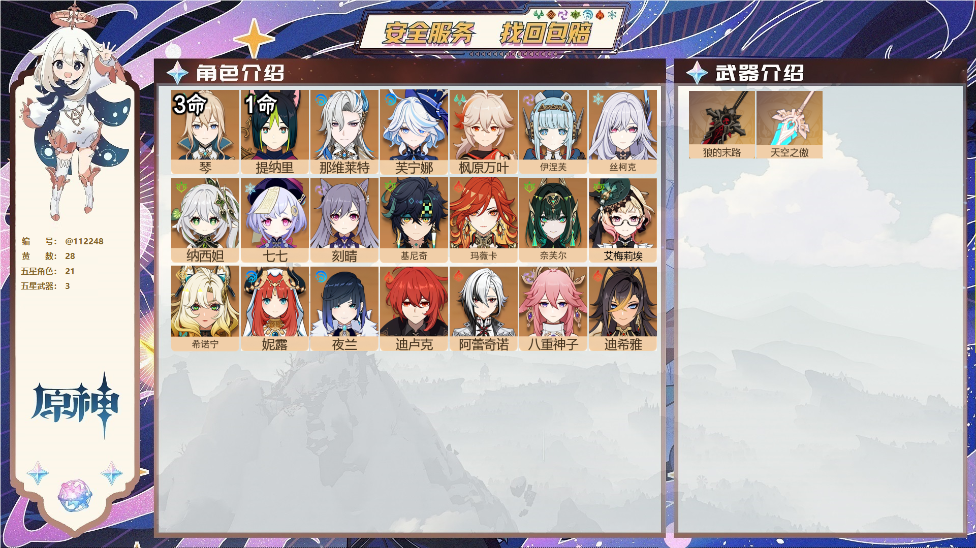 原神账号官服 天空岛@ 未绑定邮箱 无TAP 冒险等级58级 女主 28黄 21个五星角色 3个五星武器 纠缠之源0--原石376--圣遗物1018--【时装】,炽绘奇旅,倩影游侠,聆雨听竹,赫尔洛克变奏曲,,