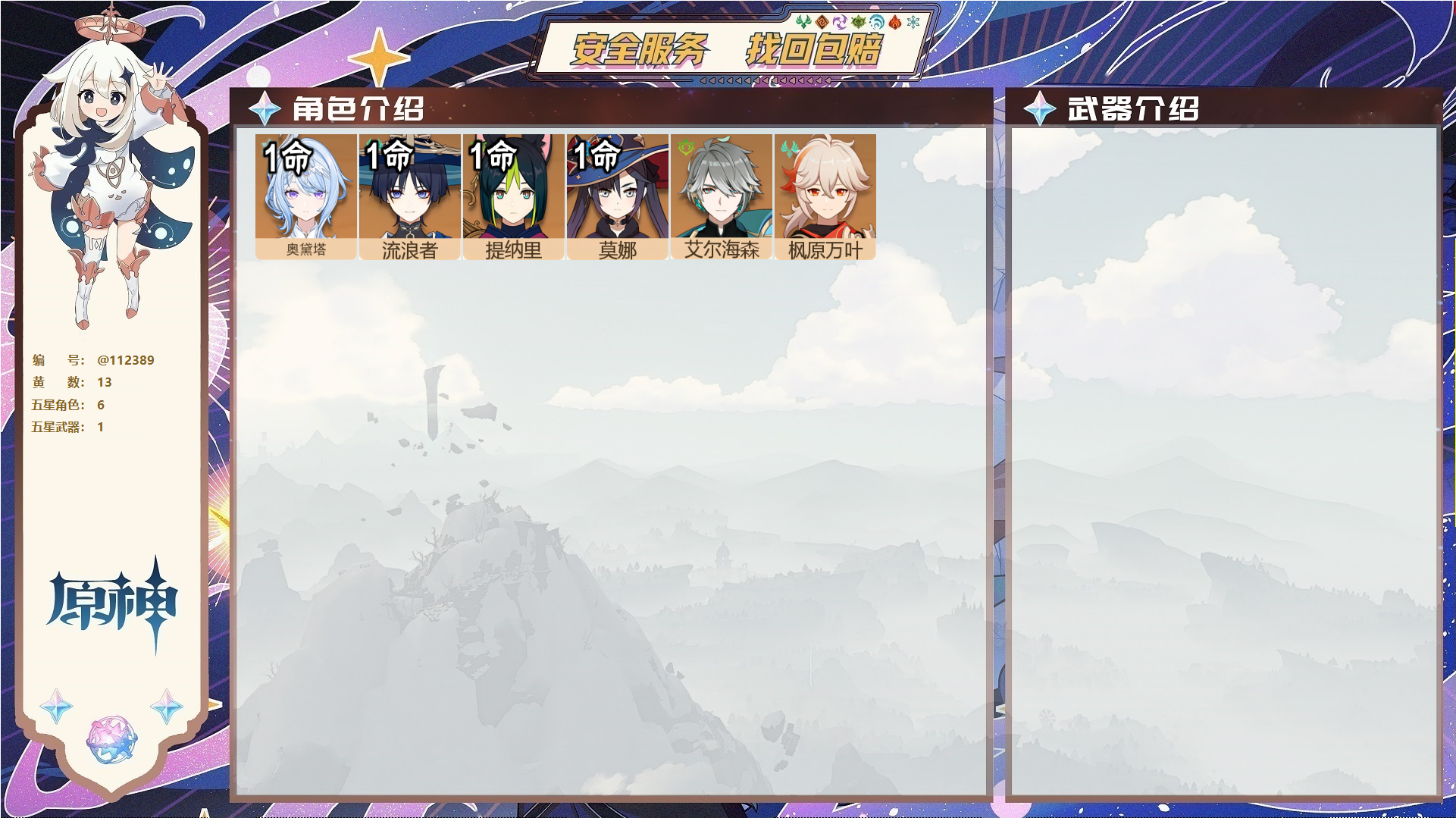 原神账号官服 天空岛@ 未绑定邮箱 无TAP 冒险等级54级 男主 13黄 6个五星角色 1个五星武器 纠缠之源0--原石31--圣遗物158--【时装】,叶隐芳名,,