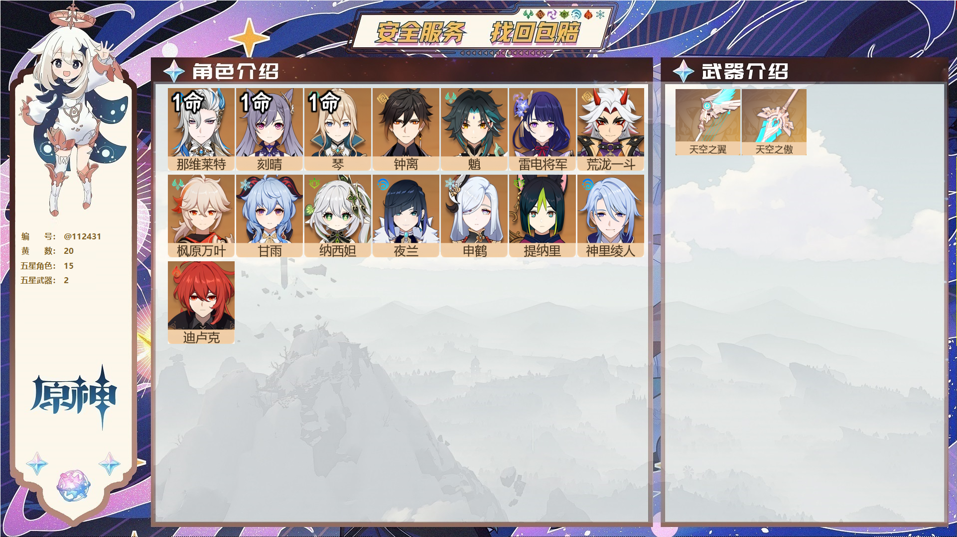 原神账号官服 天空岛@ 未绑定邮箱 无TAP 冒险等级57级 女主 20黄 15个五星角色 2个五星武器 纠缠之源7--原石1391--圣遗物862--【时装】,极夜真梦,叶隐芳名,,