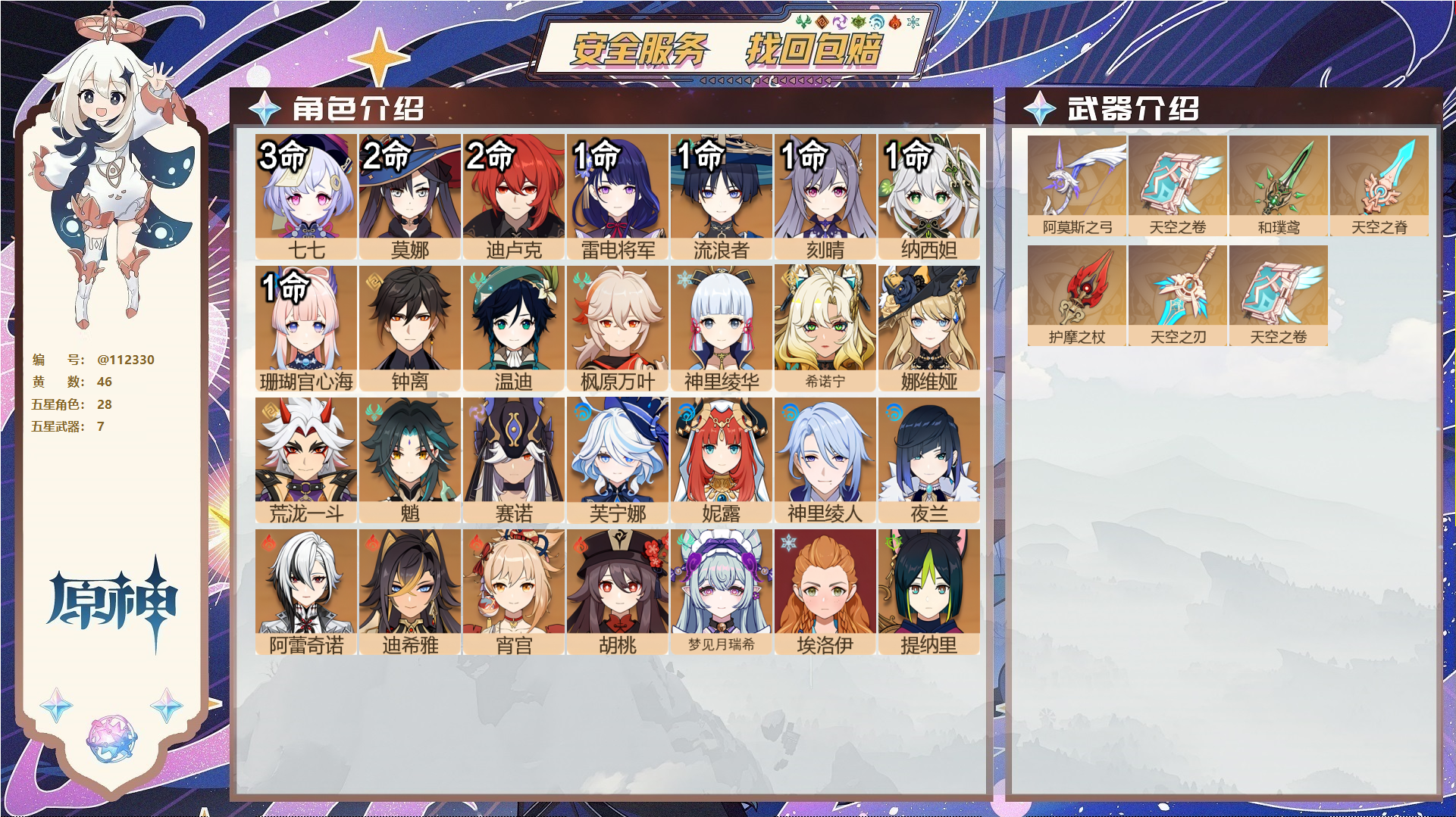 原神账号官服 天空岛@ 邮箱不出售 无TAP 冒险等级60级 女主 46黄 28个五星角色 7个五星武器 纠缠之源0--原石145--圣遗物141--【时装】,闪耀协奏,雨化竹身,纱中幽兰,极夜真梦,叶隐芳名,,