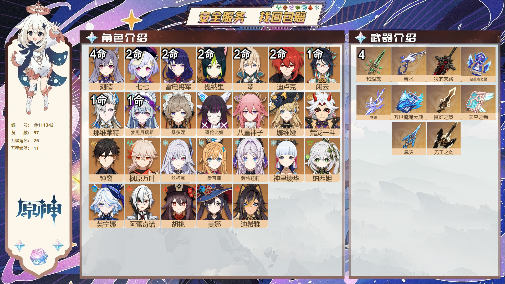 原神账号官服 天空岛@ 邮箱不出售 无TAP 冒险等级60级 女主 57黄 26个五星角色 11个五星武器 纠缠之源0--原石502--圣遗物1936--【时装】,倩影游侠,赫尔洛克变奏曲,岁夜欢哗,雨化竹身,叶隐芳名,