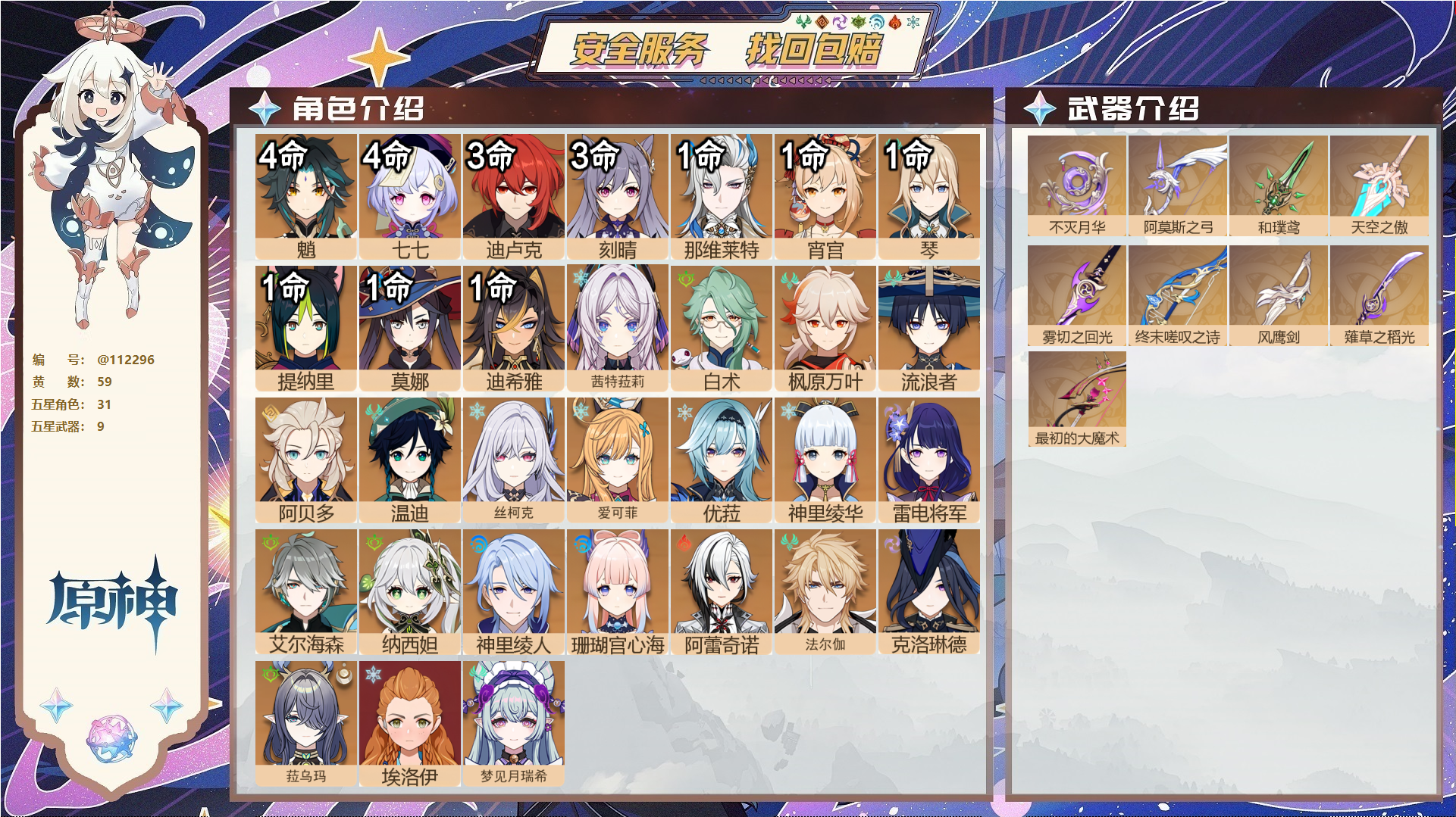 原神账号官服 天空岛@ 邮箱不出售 无TAP 冒险等级60级 男主 59黄 31个五星角色 9个五星武器 纠缠之源7--原石1324--圣遗物2036--【时装】,琪花星烛,帆影游风,纱中幽兰,炽绘奇旅,雨化竹身,叶隐芳