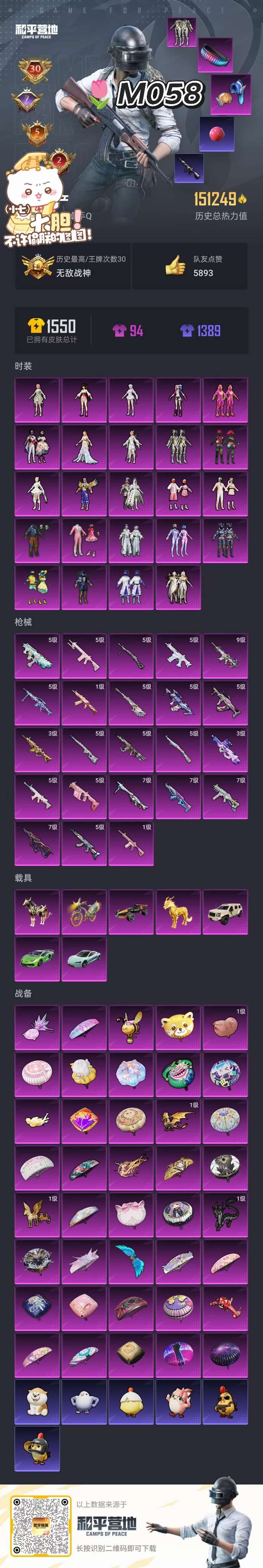 和平精英账号安卓QQ7载具-24套装-23枪皮-编码：M058🌷 安卓qq💰5300
15.1w热力值   有战神框