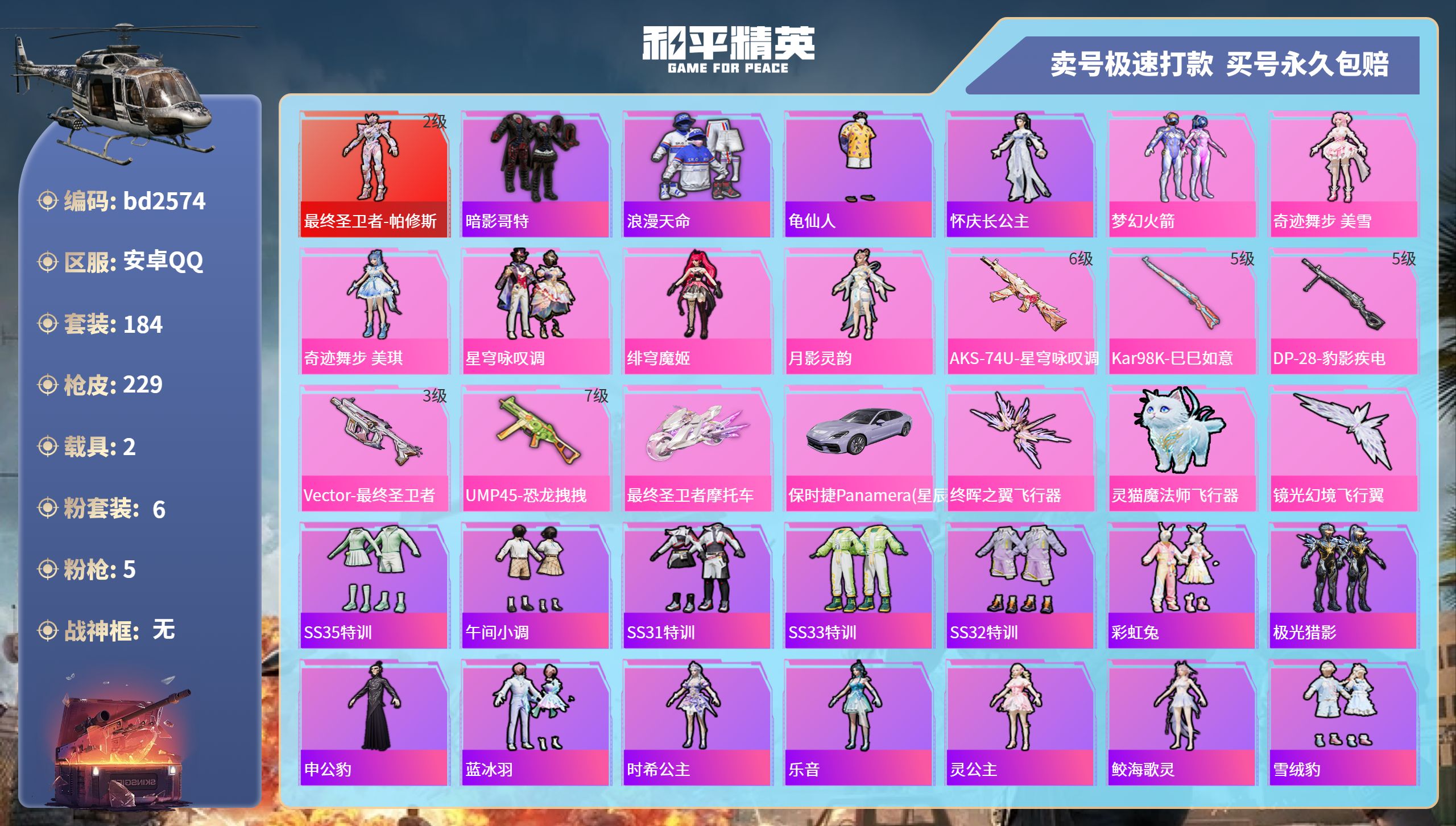 和平精英账号安卓QQ2载具-184套装-229枪皮-安卓手Q-10王牌印记-6粉装-5特效枪-2载具-73479热力值-
