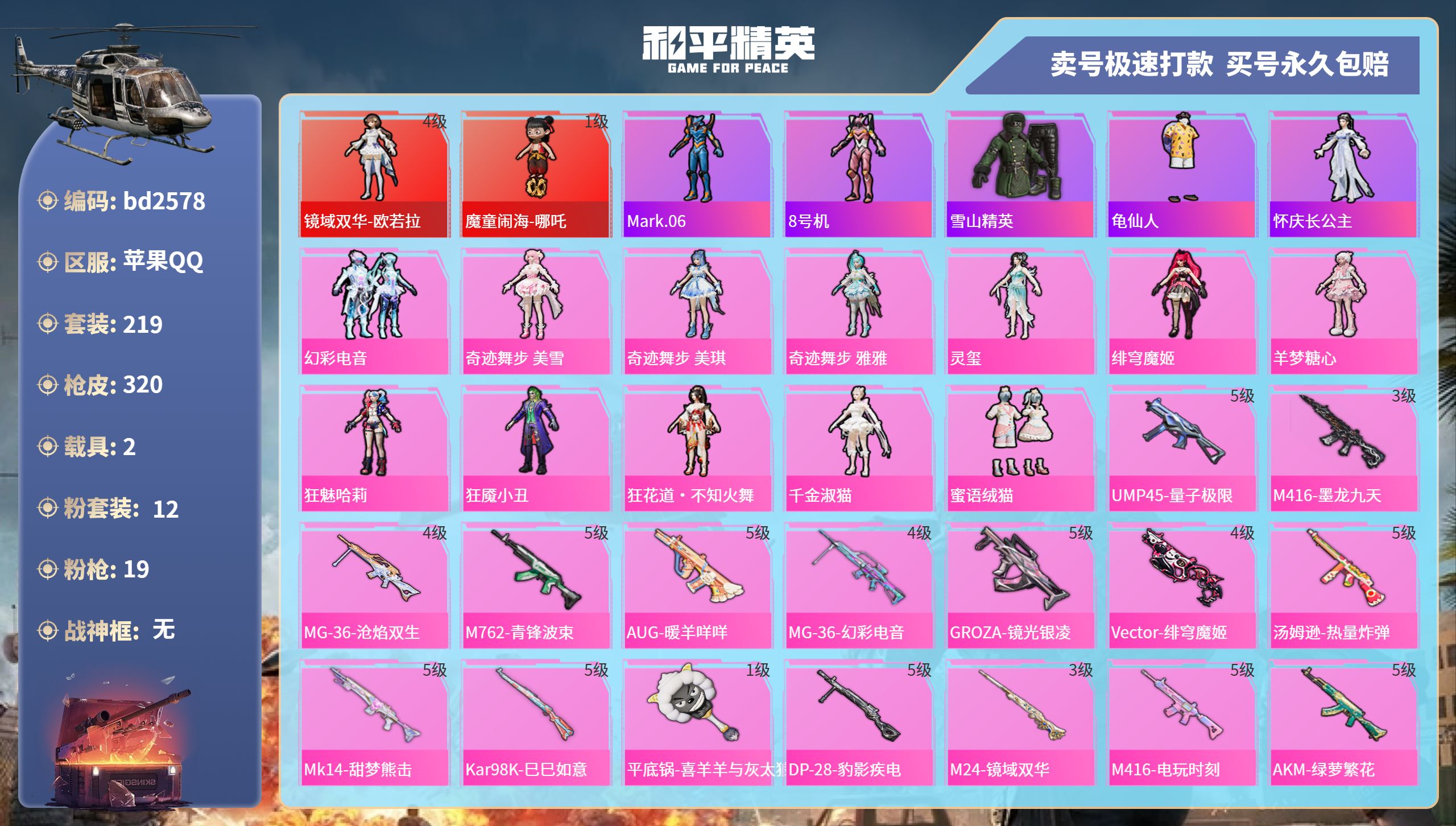 和平精英账号苹果QQ2载具-219套装-320枪皮-苹果手Q-10王牌印记-12粉装-19特效枪-2载具-热力值-219
