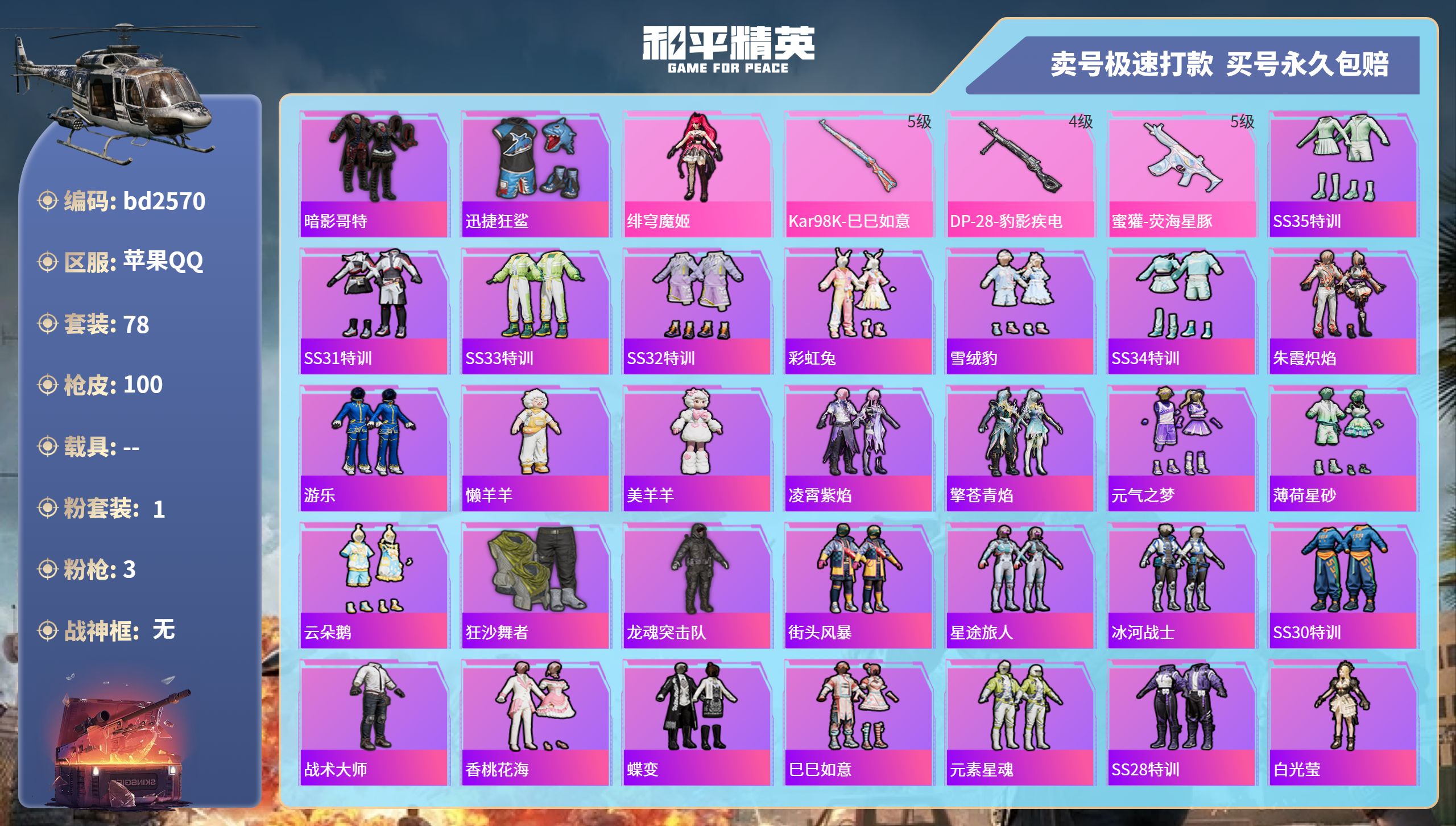 和平精英账号苹果QQ0载具-78套装-100枪皮-苹果手Q-3王牌印记-1粉装-3特效枪-0载具-27784热力值-78