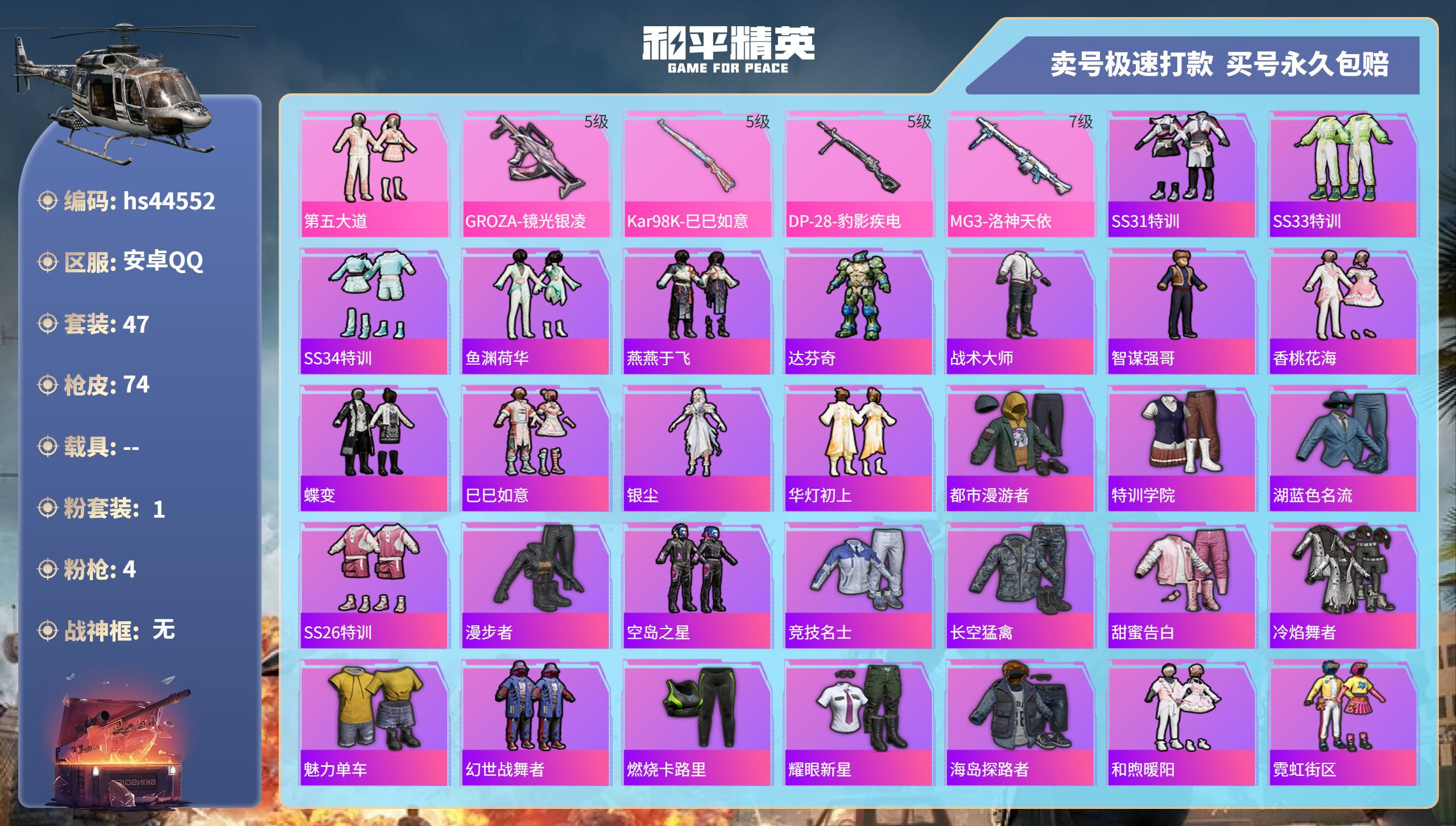 和平精英账号安卓QQ 安卓手Q-1王牌印记-1粉装-4特效枪-0载具-21803热力值-47套装-74枪皮-0卓越印记-