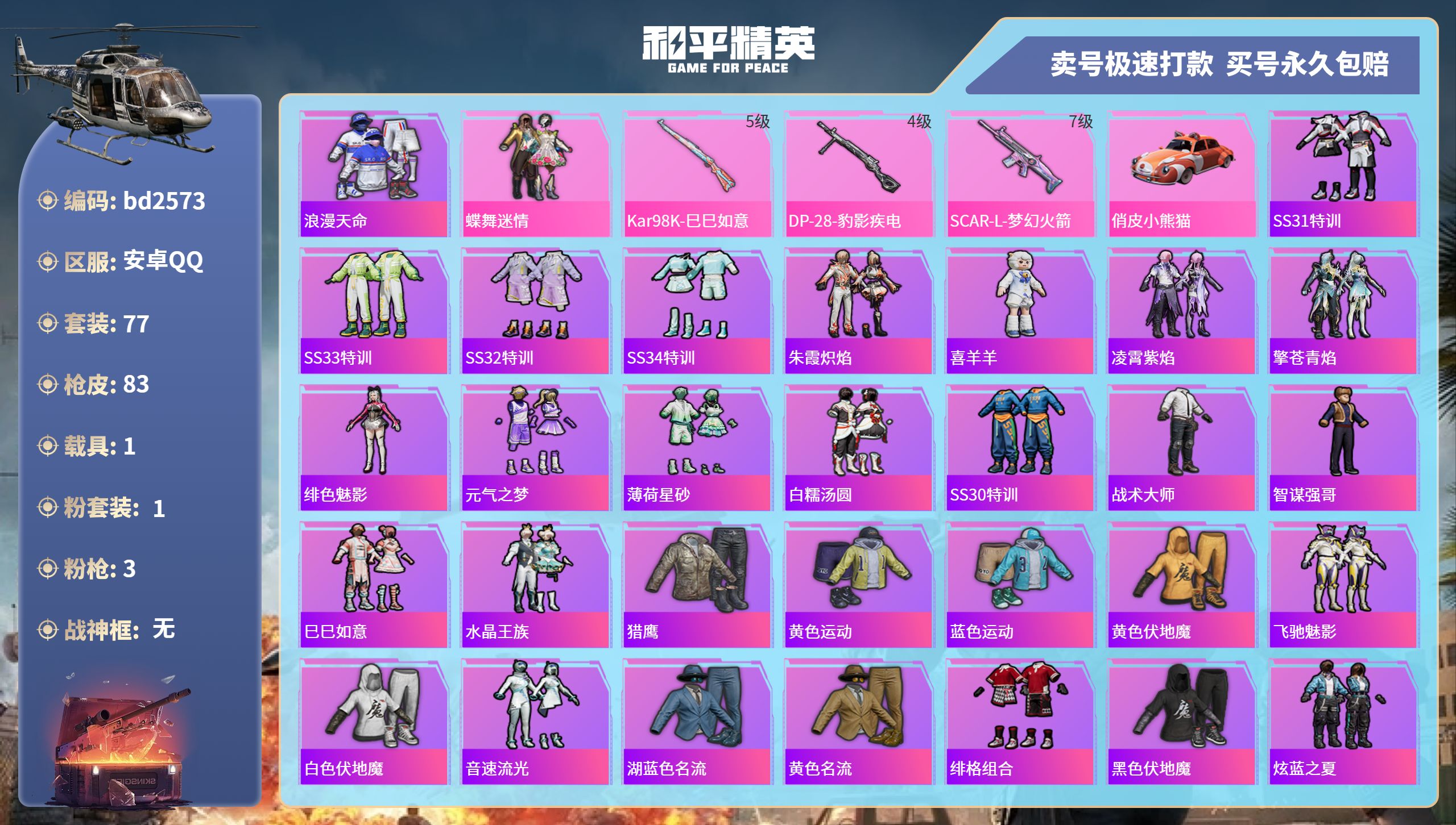 和平精英账号安卓QQ1载具-77套装-83枪皮-安卓手Q-4王牌印记-1粉装-3特效枪-1载具-30075热力值-77套