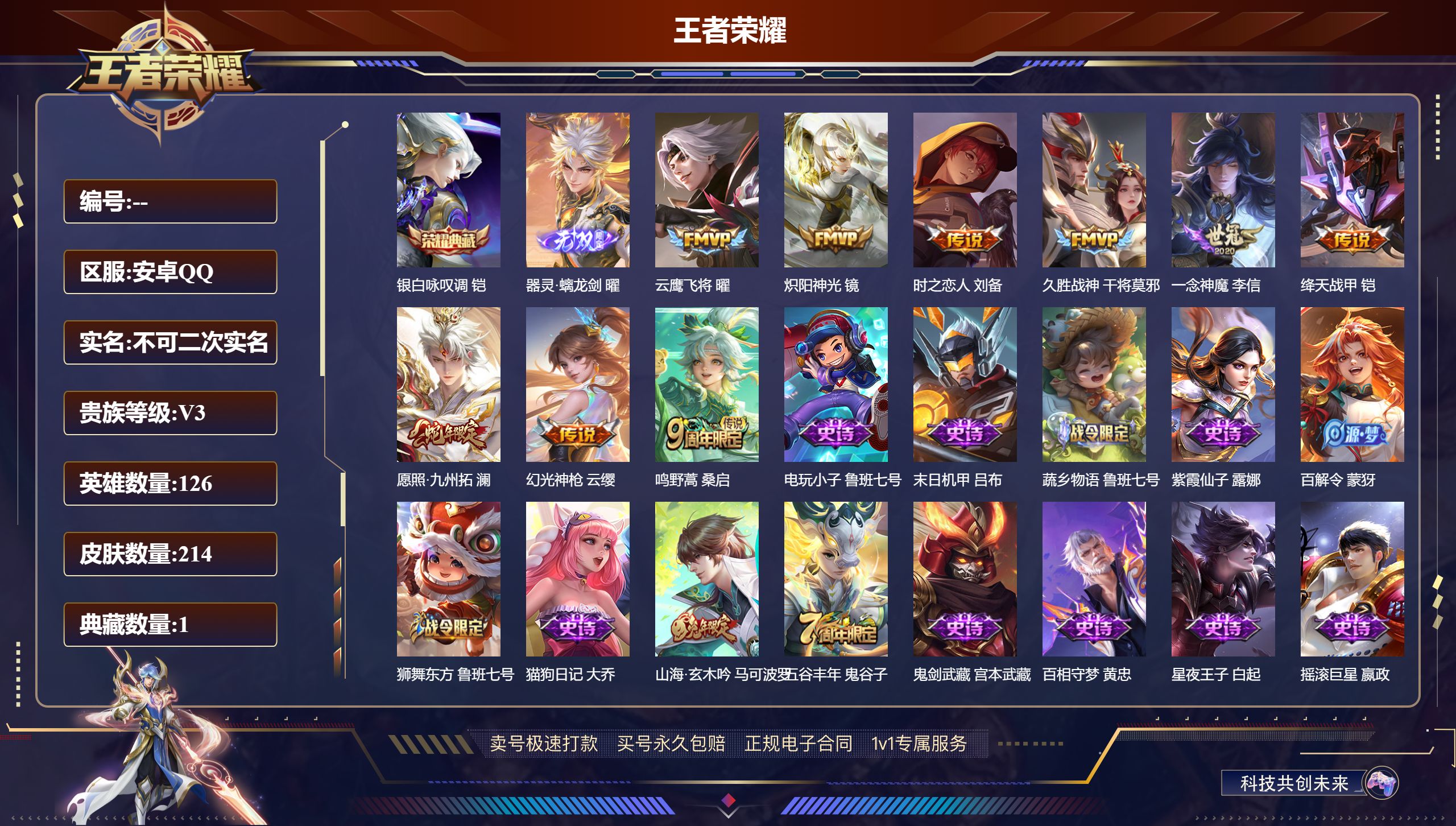 王者荣耀账号安卓QQ126英雄-214皮肤-安卓QQ/最强王者/214皮肤/126英雄/1典藏/0珍品无双/1无双/0珍