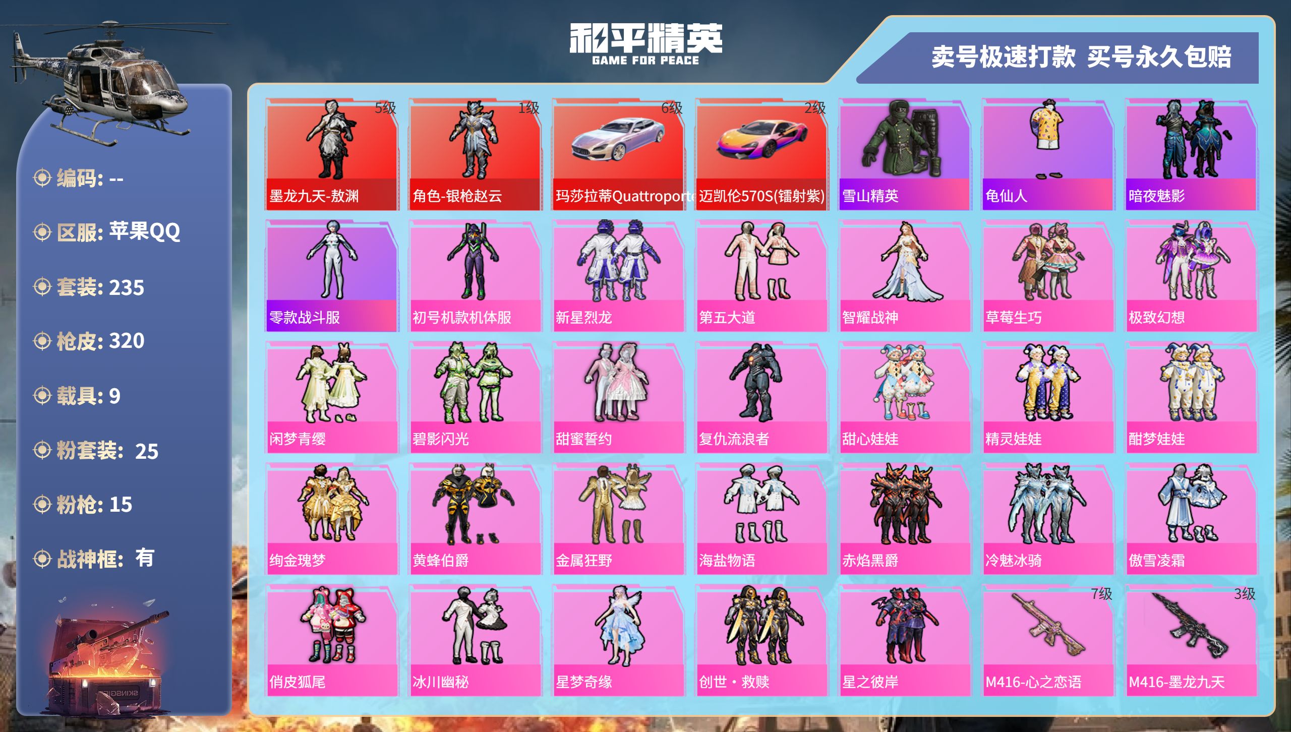 和平精英账号苹果QQhs45687 苹果手Q-20王牌印记-有战神框-25粉装-15特效枪-9载具-热力值-235套装-