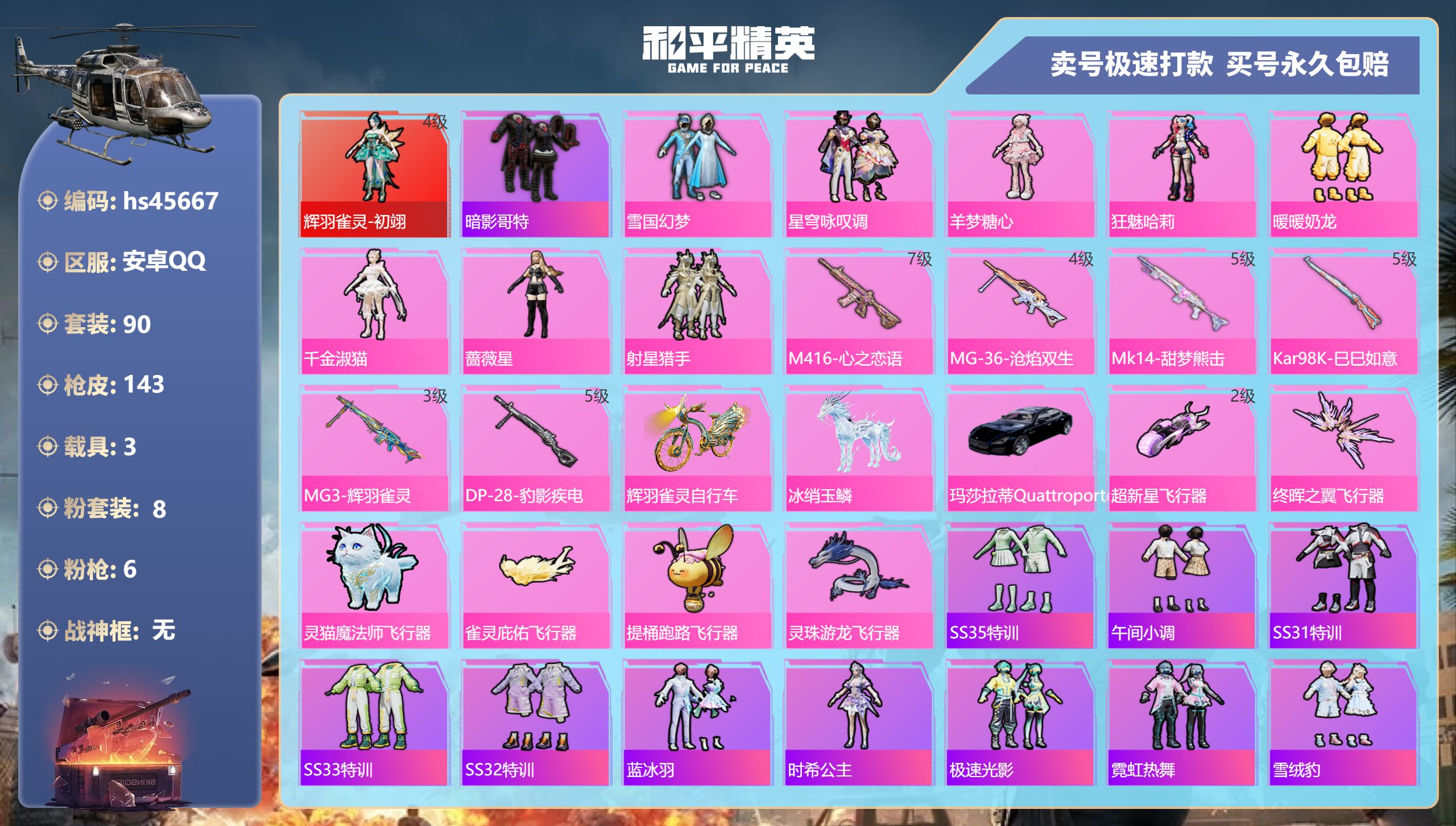 和平精英账号安卓QQhs45667 安卓手Q-7王牌印记-8粉装-6特效枪-3载具-53081热力值-90套装-143枪