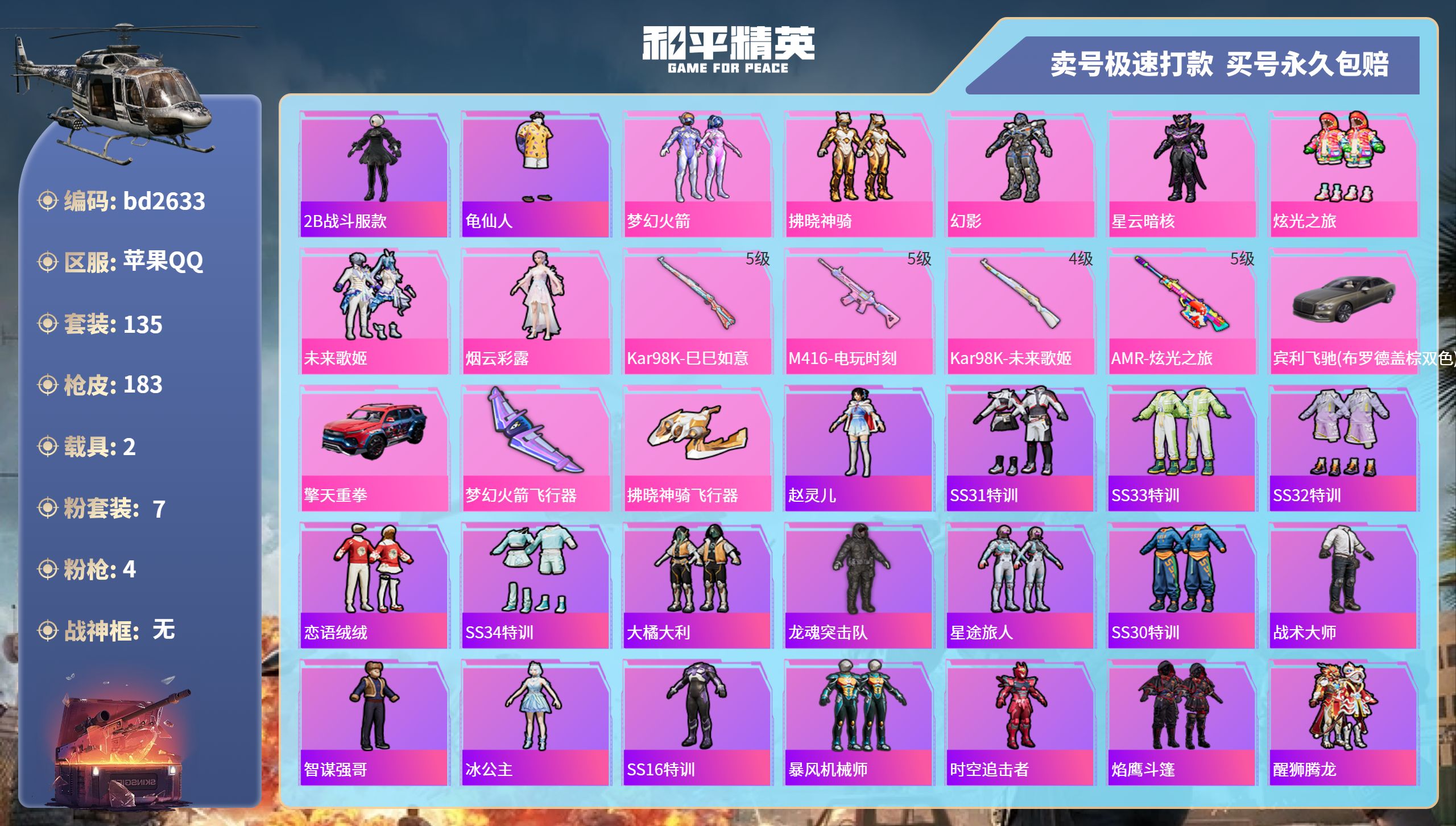 和平精英账号苹果QQ2载具-135套装-183枪皮-苹果手Q-10王牌印记-7粉装-4特效枪-2载具-57171热力值-