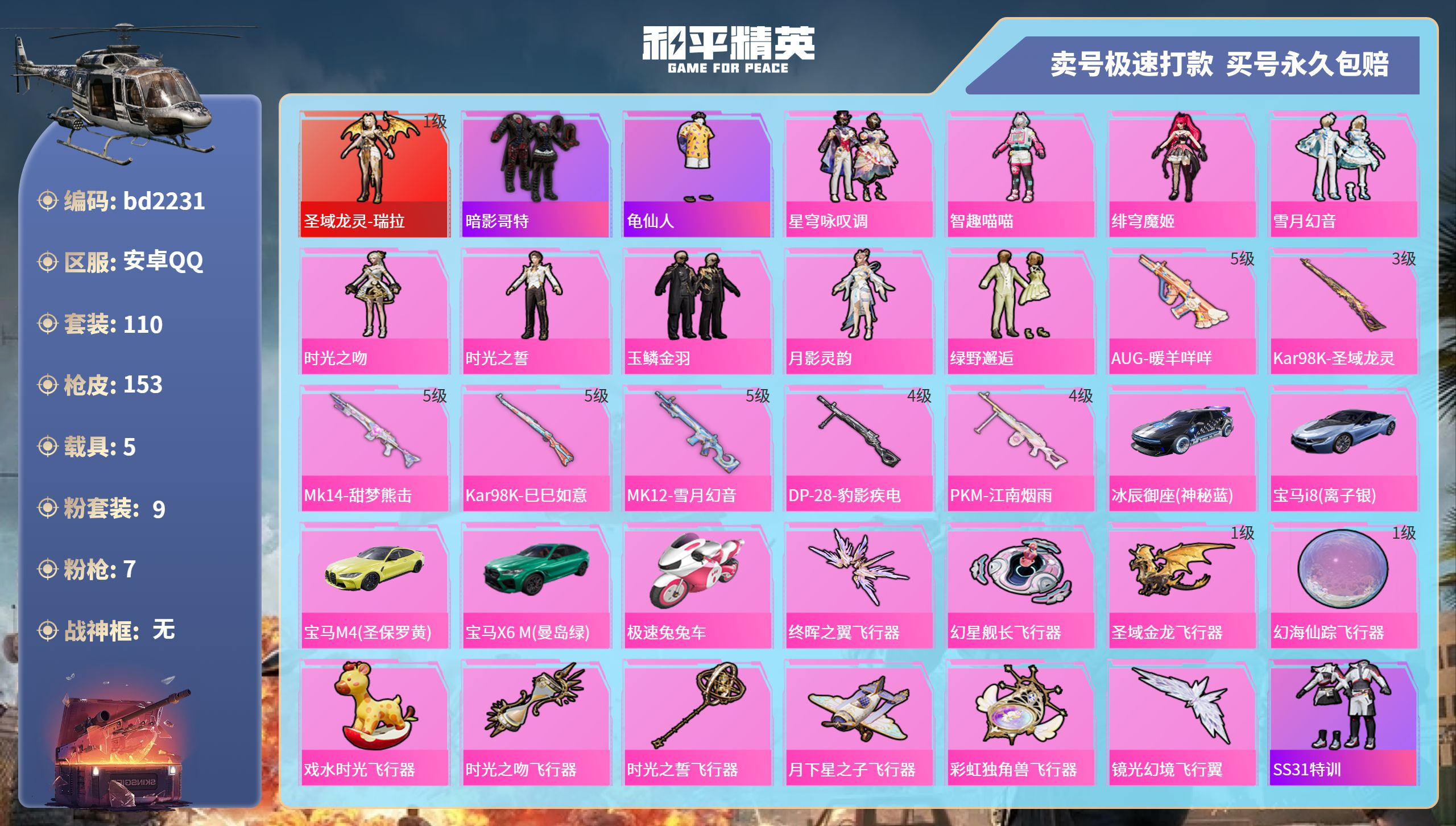 和平精英账号安卓QQ5载具-110套装-153枪皮-安卓手Q-3王牌印记-9粉装-7特效枪-5载具-56680热力值-1