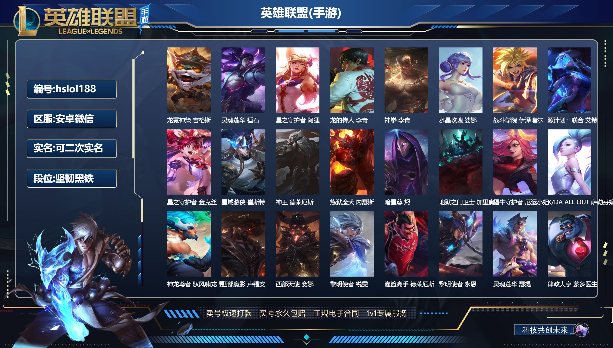 LOL手游账号安卓微信hslol188 122英雄-368皮肤,龙冕神策 吉格斯,灵魂莲华 锤石,星之守护者 阿狸,龙的传