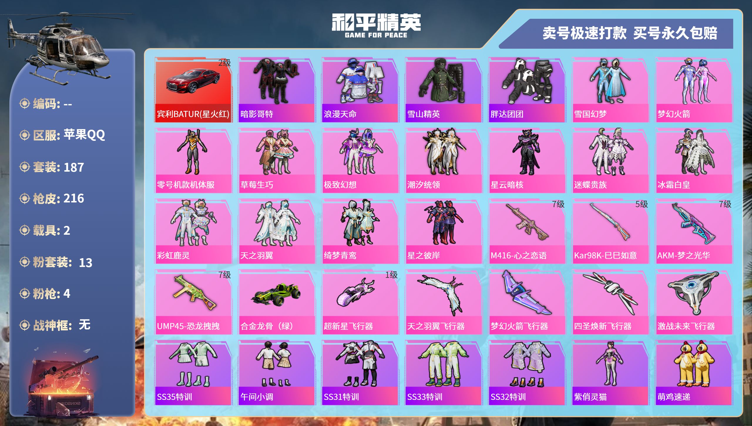 和平精英账号苹果QQ2载具-187套装-216枪皮-苹果手Q-12王牌印记-13粉装-4特效枪-2载具-80814热力值