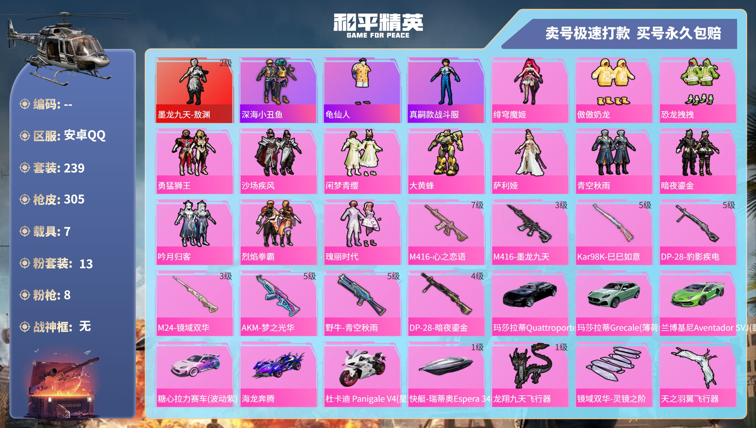和平精英账号安卓QQ7载具-239套装-305枪皮-安卓手Q-15王牌印记-13粉装-8特效枪-7载具-热力值-239套