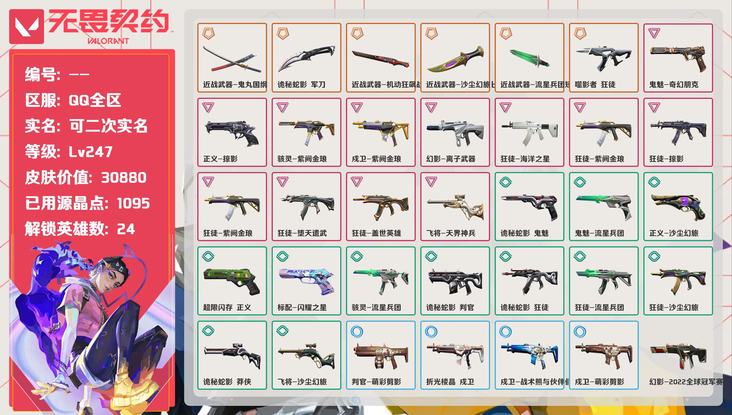无畏契约账号QQ 等级:Lv247 | 铂金II/ 已用源晶点:1095/  皮肤价值:30880/ 英雄数:24/