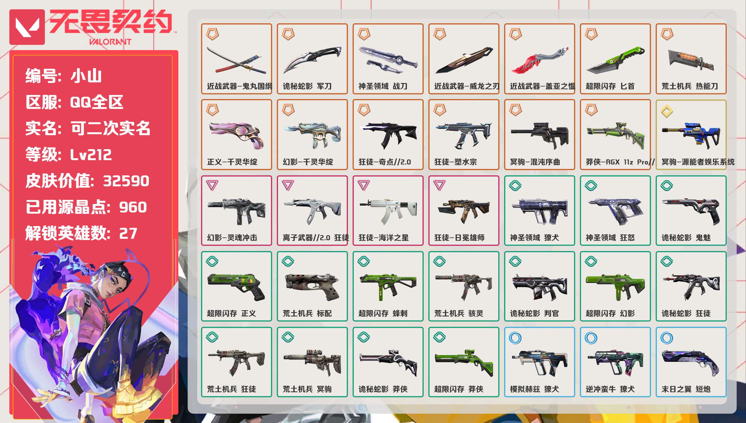 无畏契约账号QQ 等级:Lv212 | 黄金I/ 已用源晶点:960/  皮肤价值:32590/ 英雄数:27/ 
