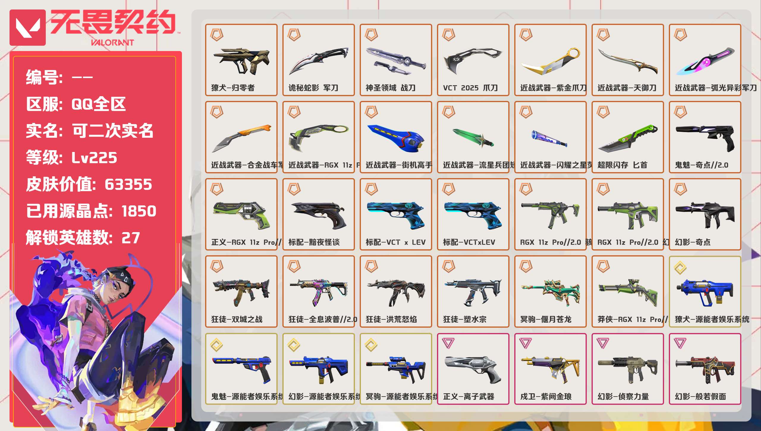 无畏契约账号QQ 等级:Lv225 | 铂金II/ 已用源晶点:1850/  皮肤价值:63355/ 英雄数:27/